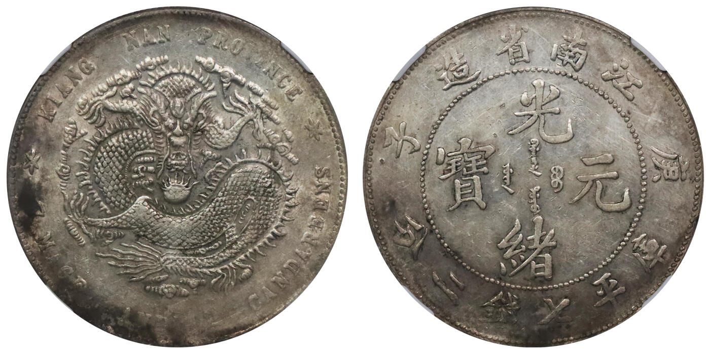 北京阿城哥拍卖2024年春季拍卖会 1900庚子年江南省造光绪元宝库平七钱二分银币一枚，老包浆NGC AU评级编号：4566285-003