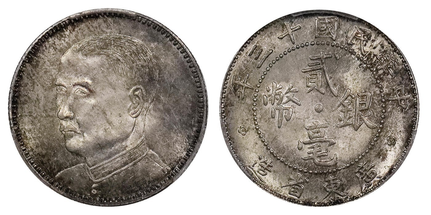 北京阿城哥拍卖2024年春季拍卖会 1924民国十三年广东省造孙中山像贰毫银币一枚，铸工精美，铸打压力十足，底板氧化彩浆 PCGS MS64+评级编号：49333447