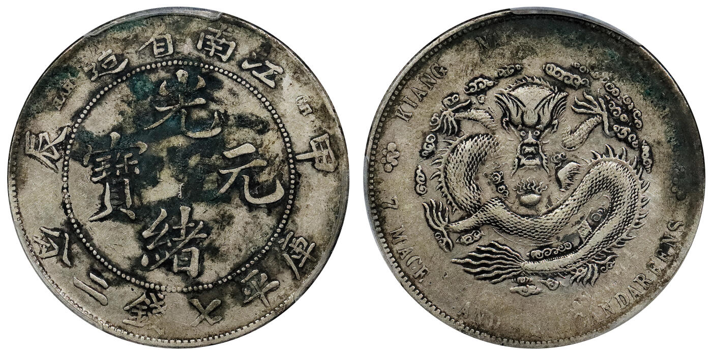 北京阿城哥拍卖2024年春季拍卖会 1904甲辰年江南省造光绪元宝库平七钱二分银币一枚，墨印五级，囍，中式评级45评级编号：3101A9817W