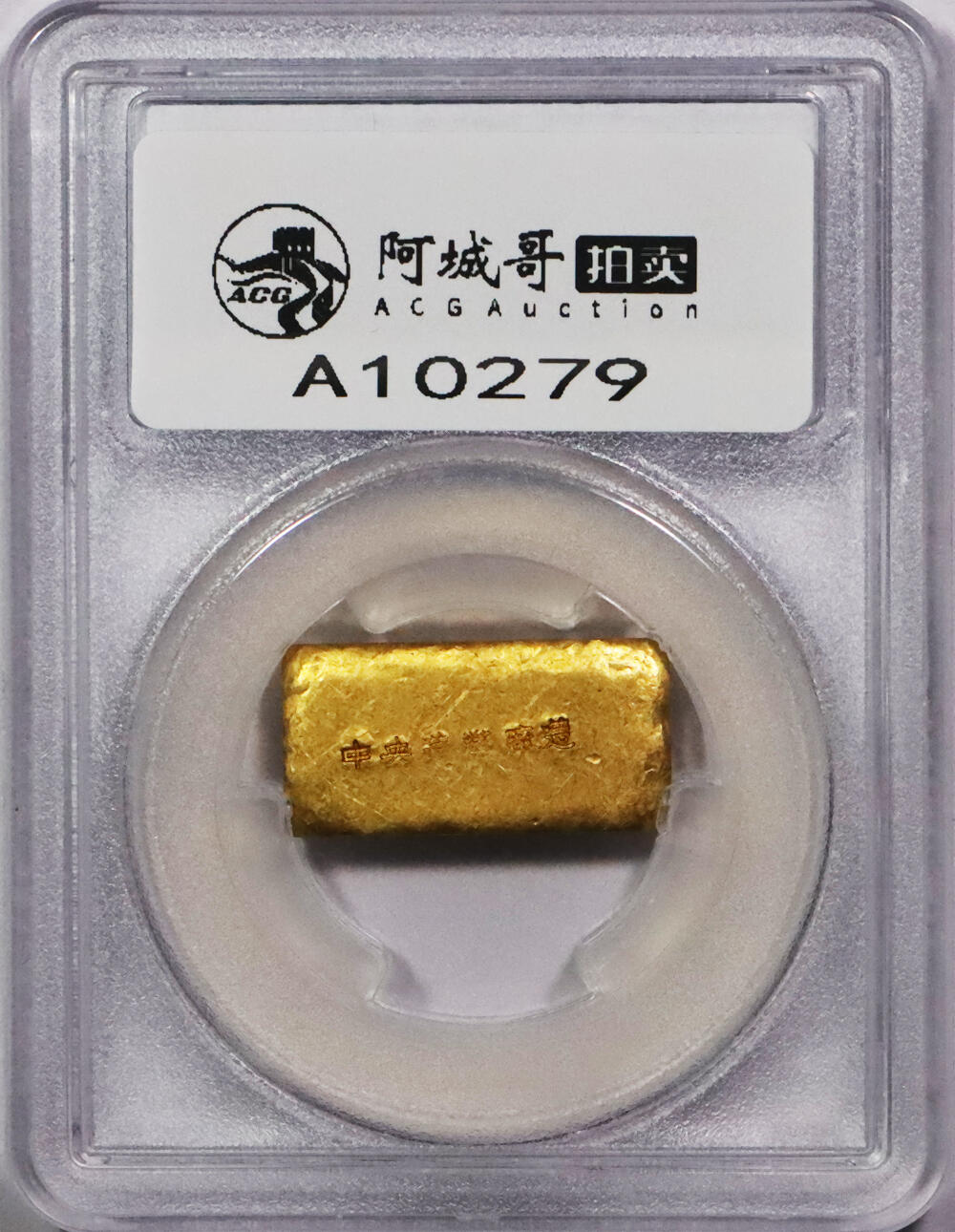 北京阿城哥拍卖2024年春季拍卖会 1946-49年民国时期上海中央造币厂徽布图一两金厂条一枚31.5g PCGS MS61评级编号：89271526