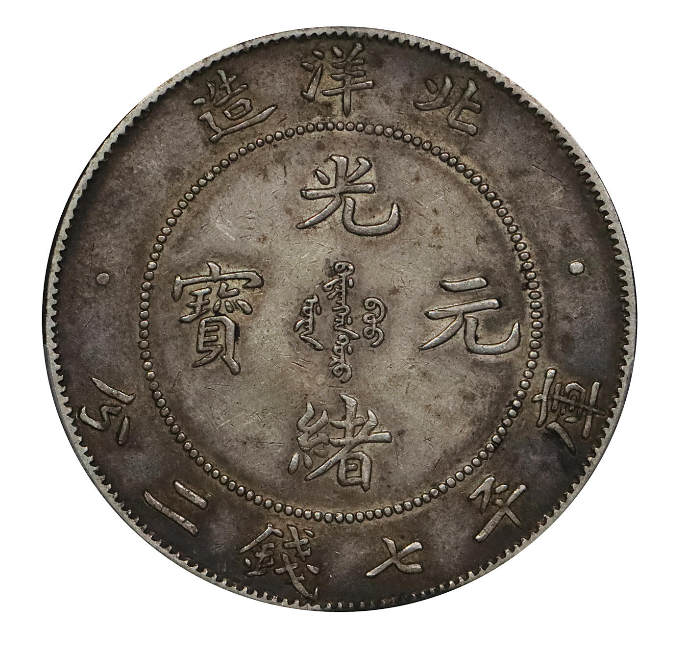 北京阿城哥拍卖2024年春季拍卖会 1903光绪二十九年北洋造光绪元宝库平七钱二分银币一枚，咖啡色包浆PCGS XF45评级编号：88524729
