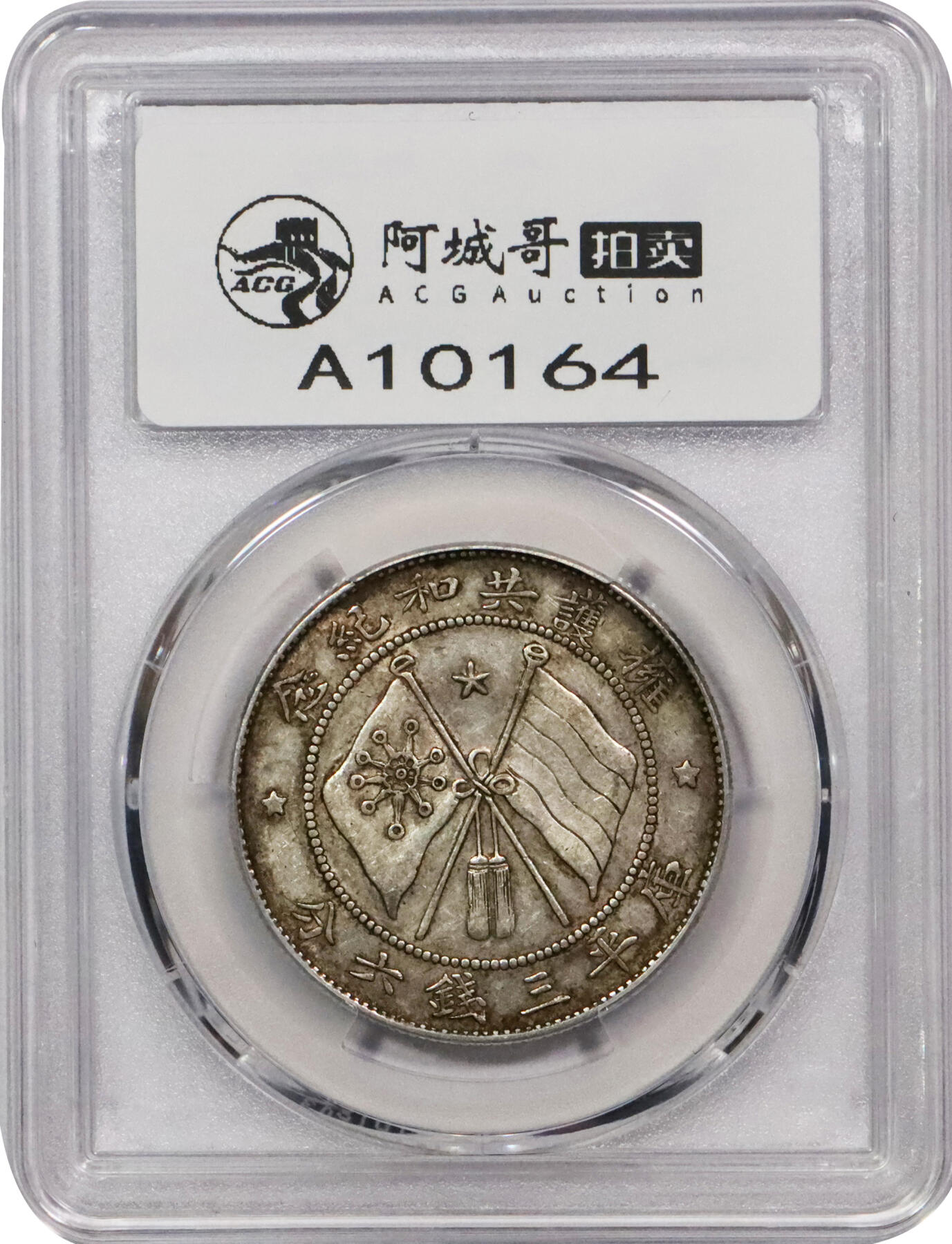 北京阿城哥拍卖2024年春季拍卖会 1917年唐继尧正面拥护共和纪念库平三钱六分银币一枚，原味 PCGS AU50 评级编号：89271699