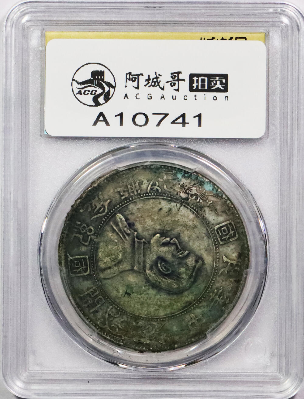 北京阿城哥拍卖2024年春季拍卖会 1927年孙中山像开国纪念壹圆银币一枚，墨印四级，浙省 衢州 恒豐莊，中式评级45评级编号：3102H0082B