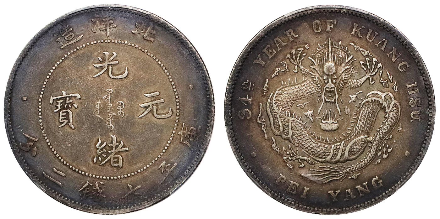 北京阿城哥拍卖2024年春季拍卖会 1908光绪三十四年北洋造光绪元宝库平七钱二分银币一枚，绚丽五彩包浆，短尾版PCGS XF评级编号：89297252