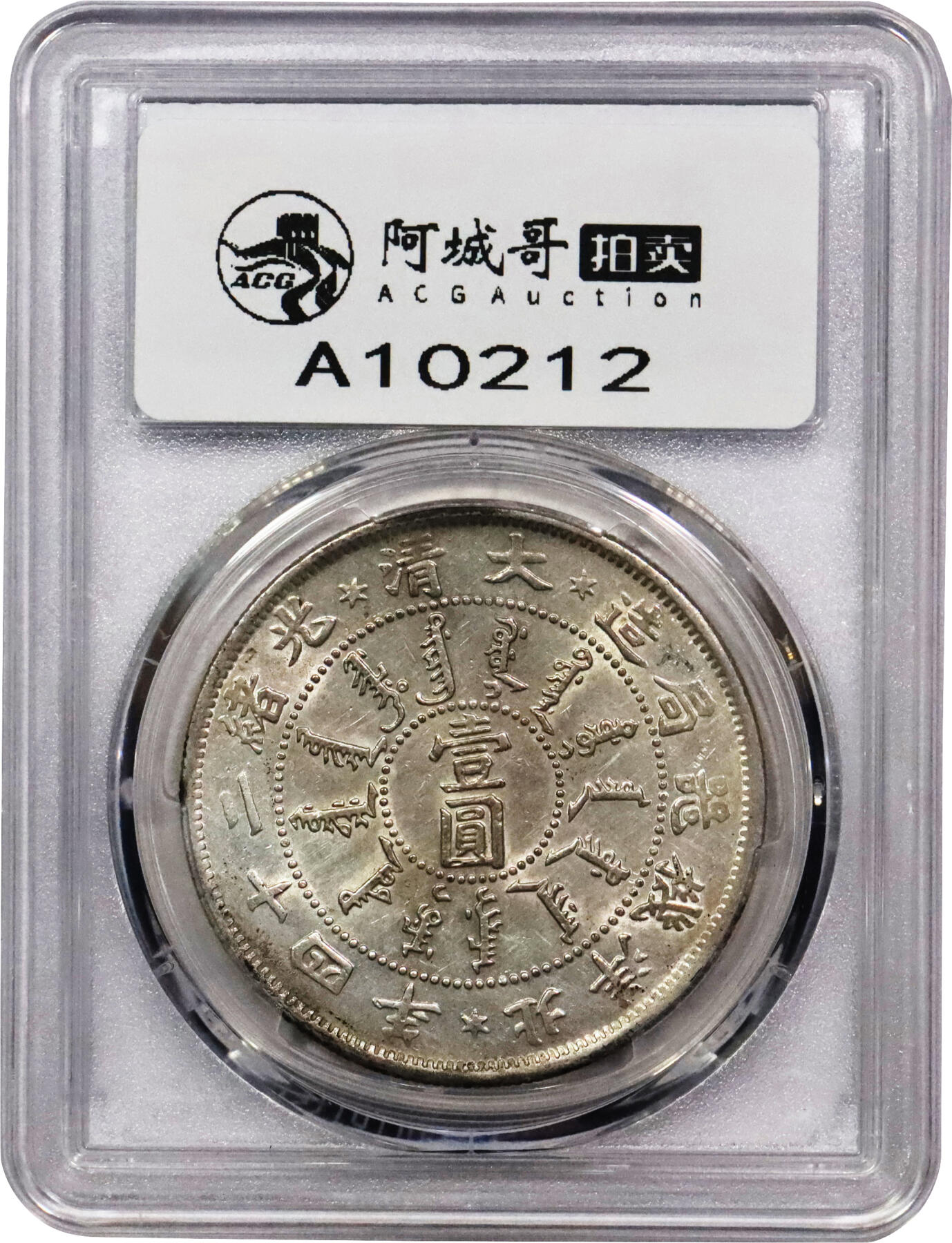 北京阿城哥拍卖2024年春季拍卖会 1898光绪二十四年北洋机器局造大清壹圆银币一枚，深打，底板带光PCGS AU评级编号：80034004