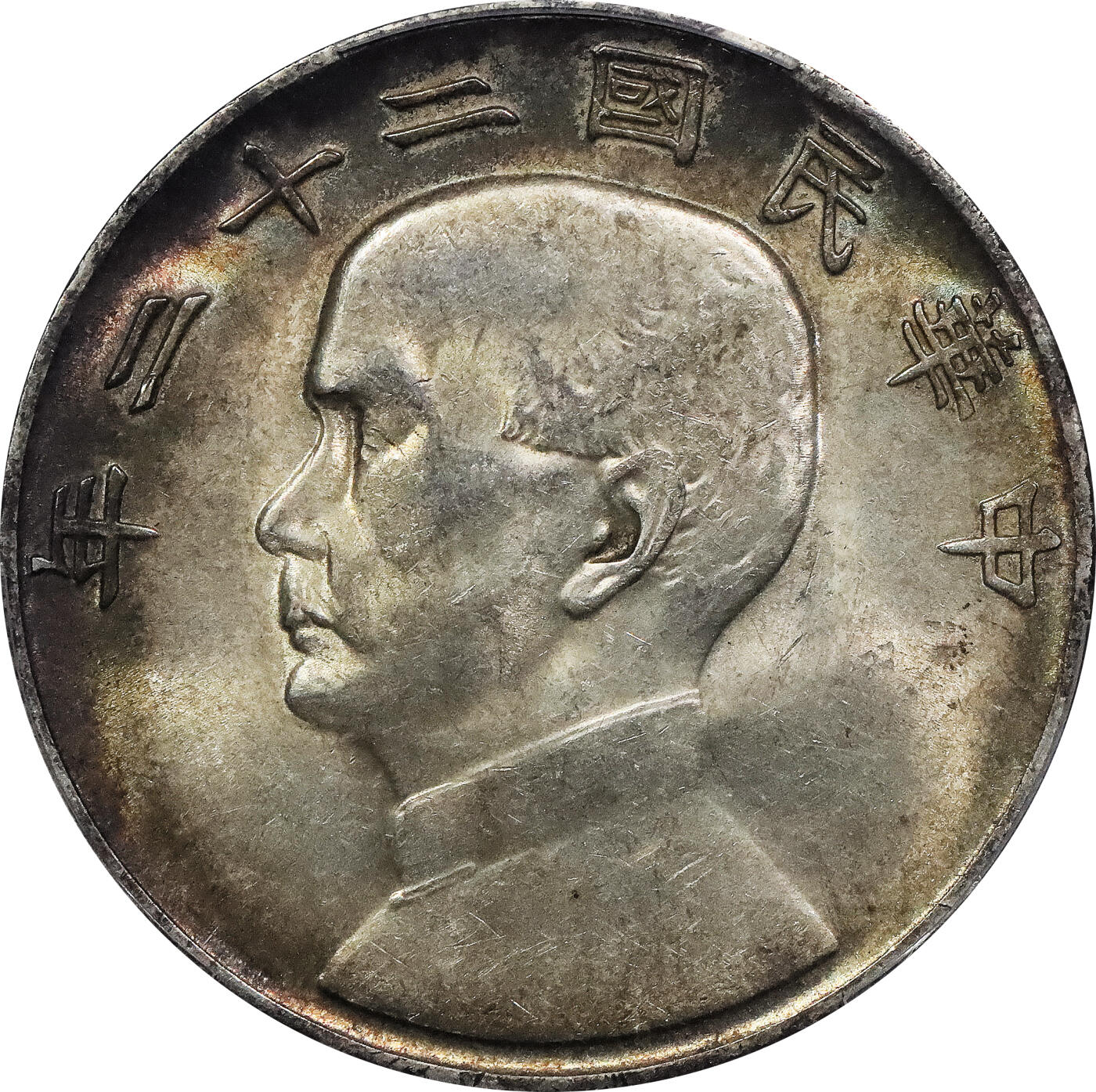 北京阿城哥拍卖2024年春季拍卖会 1933民国二十二年孙中山像背帆船壹圆银币一枚，氧化环彩包浆 PCGS MS61 评级编号：89217595
