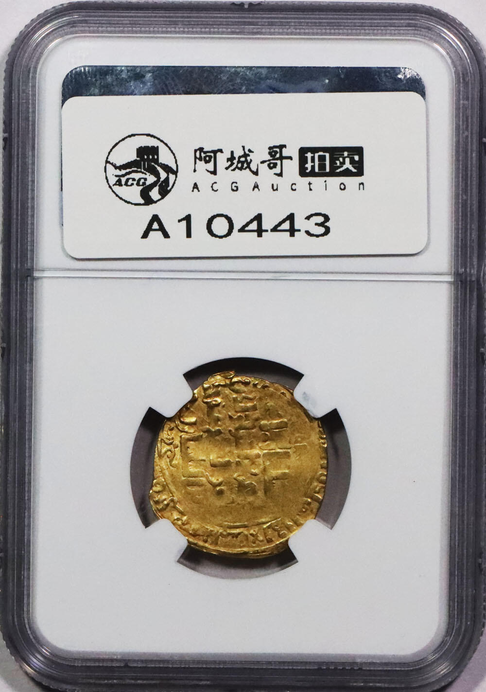 北京阿城哥拍卖2024年春季拍卖会 公元13世纪花剌子模王国莫罕穆德王第纳尔金币 NGC AU55评级编号：6676344-008