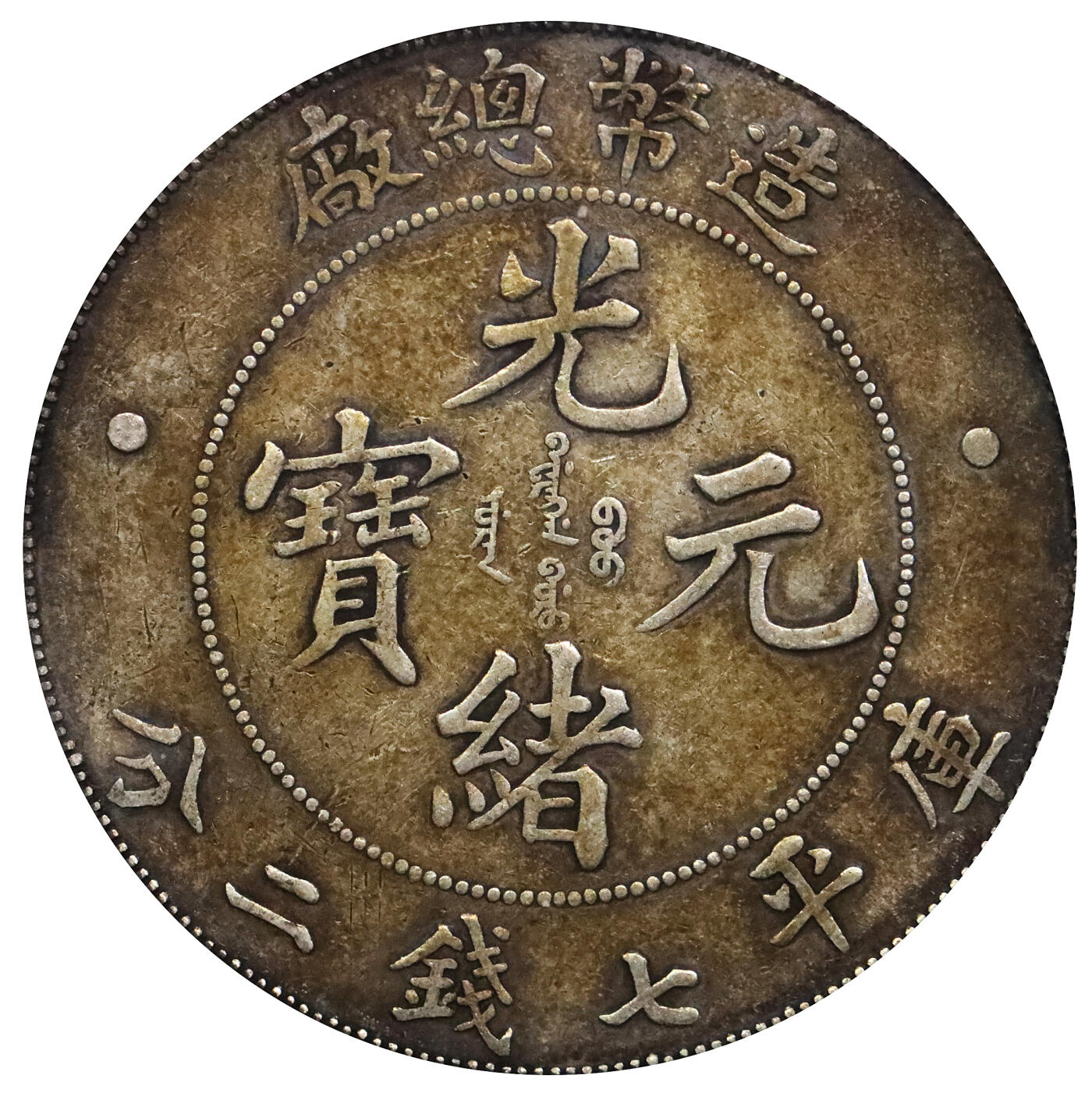 北京阿城哥拍卖2024年春季拍卖会 1908光绪年造造币总厂光绪元宝库平七钱二分银币一枚，原汁原味，全深打PCGS XF45评级编号：85569807