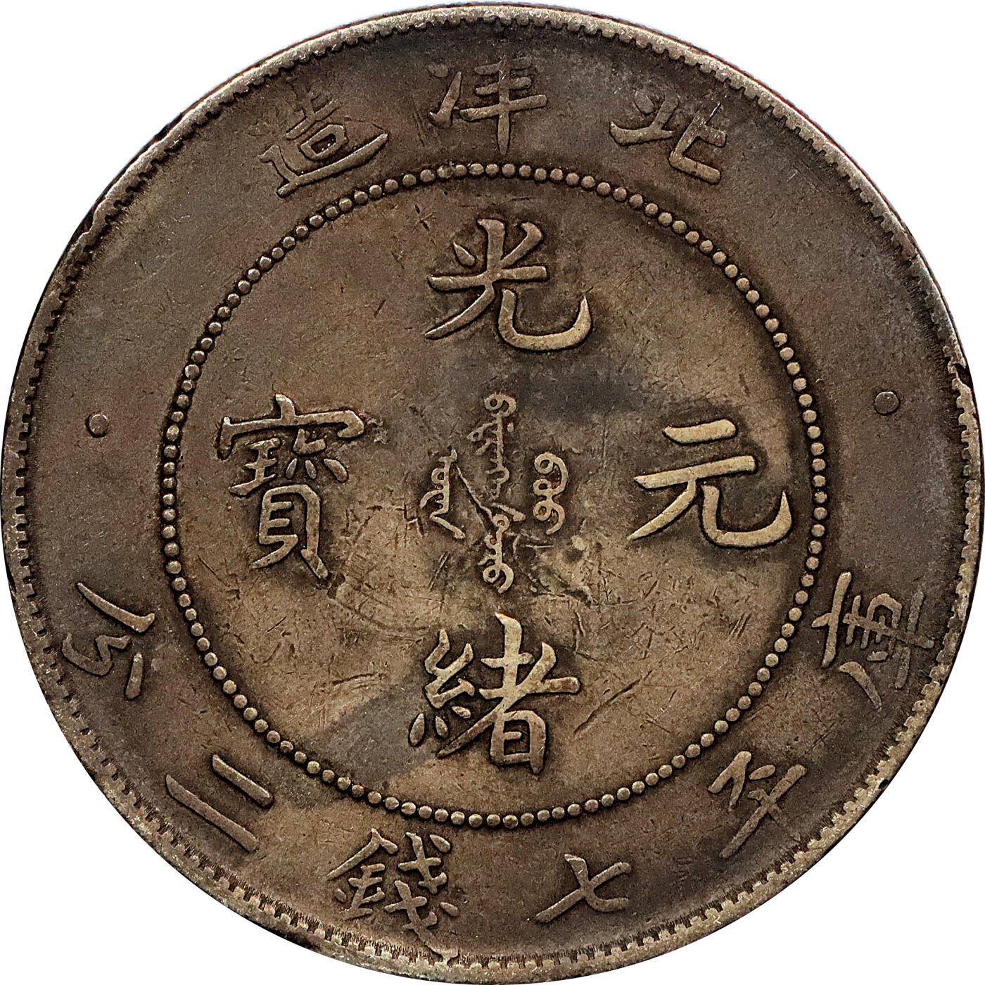 北京阿城哥拍卖2024年春季拍卖会 1908光绪三十四年北洋造光绪元宝库平七钱二分银币 十枚一组