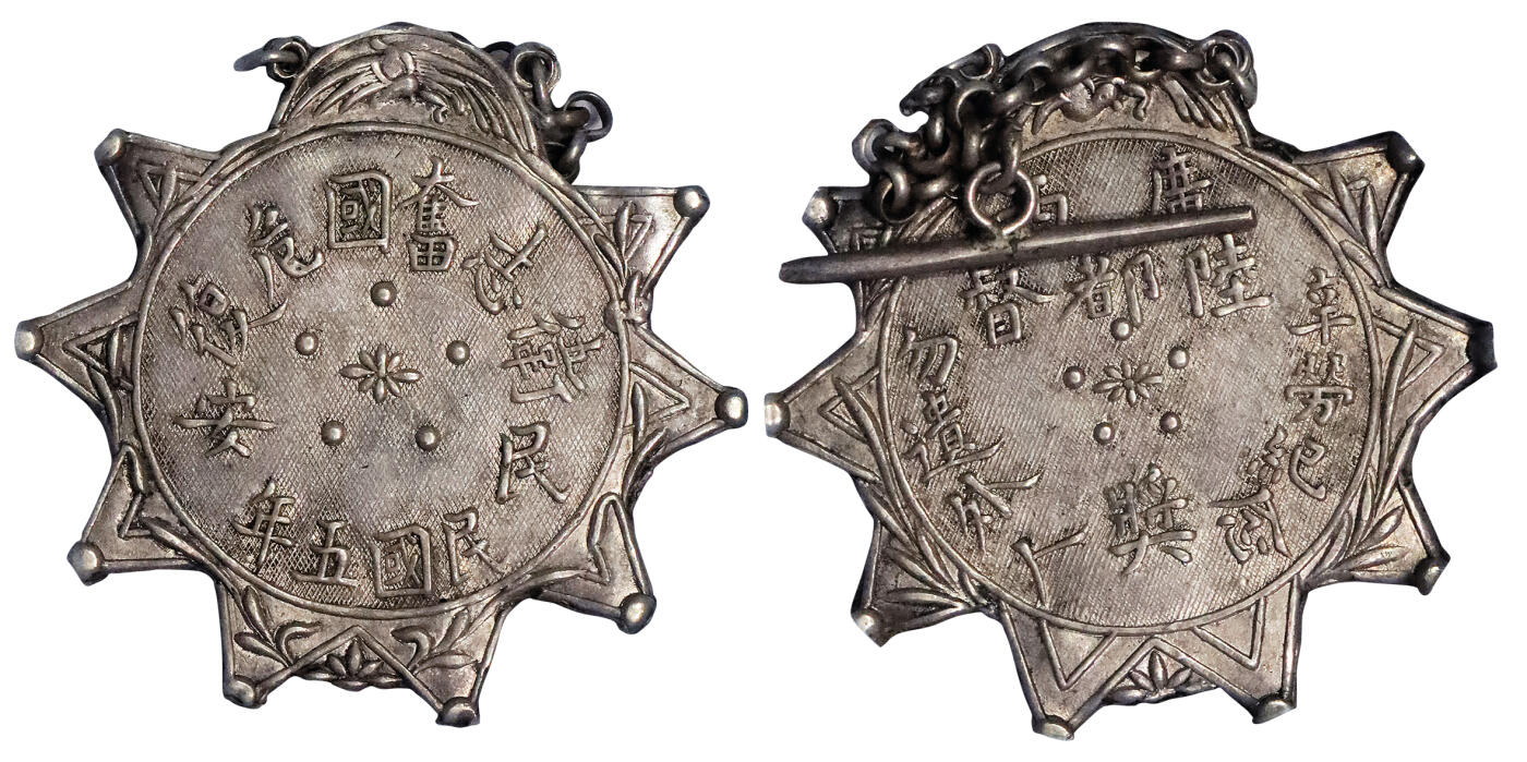 北京阿城哥拍卖2024年春季拍卖会 1916年广西都督奖章 直径53.4mm，中21.4g GBCA XF06评级编号：5200026063