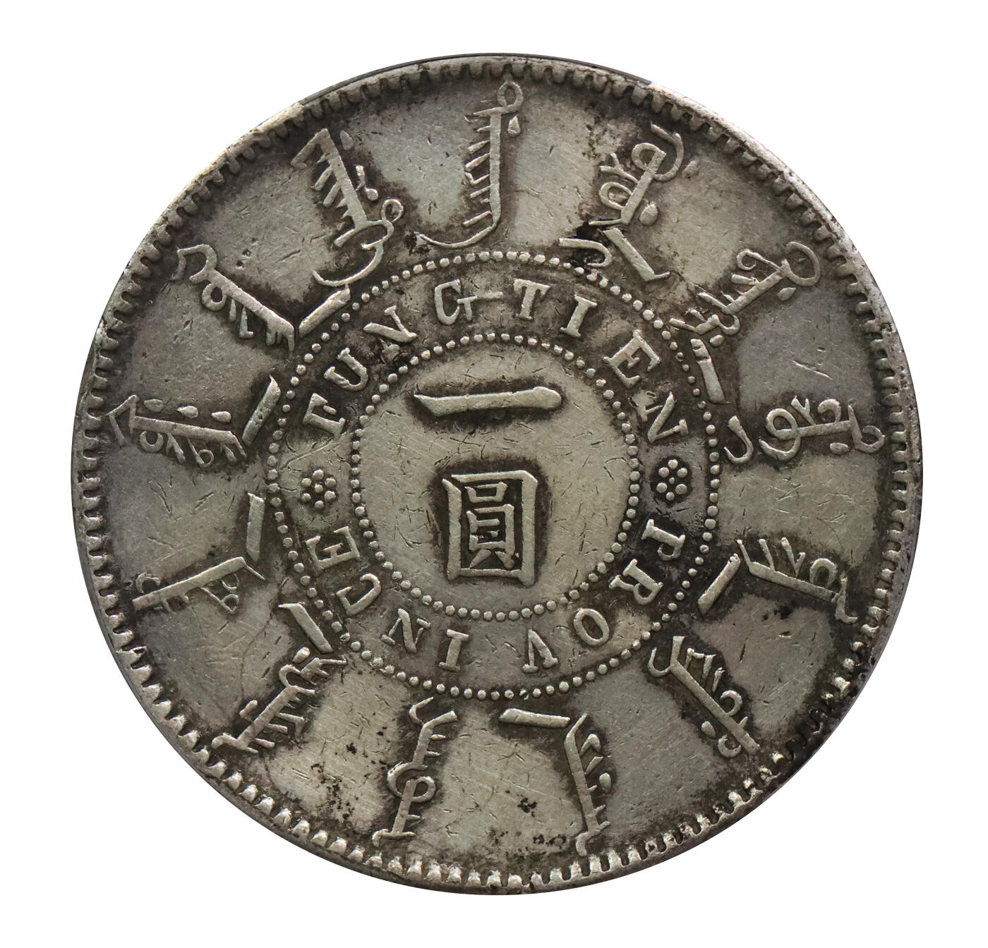 北京阿城哥拍卖2024年春季拍卖会 1898光绪二十四年奉天机器局造大清壹圆银币一枚，老包浆PCGS XF 评级编号：86554175