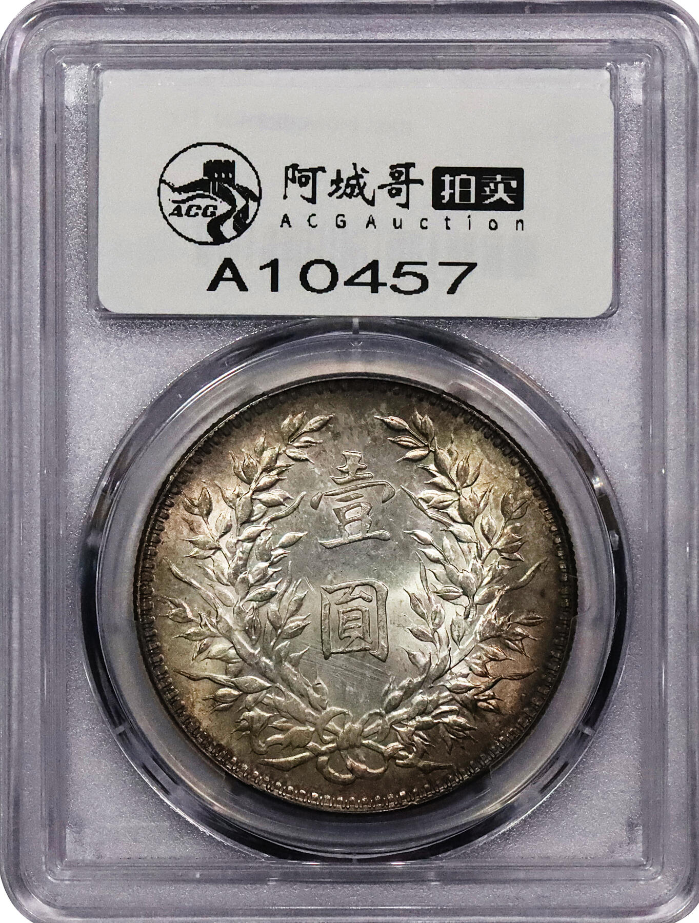 北京阿城哥拍卖2024年春季拍卖会 1921民国十年袁世凯像壹圆银币一枚，彩光底板 ，PCGS MS63评级编号：47252246