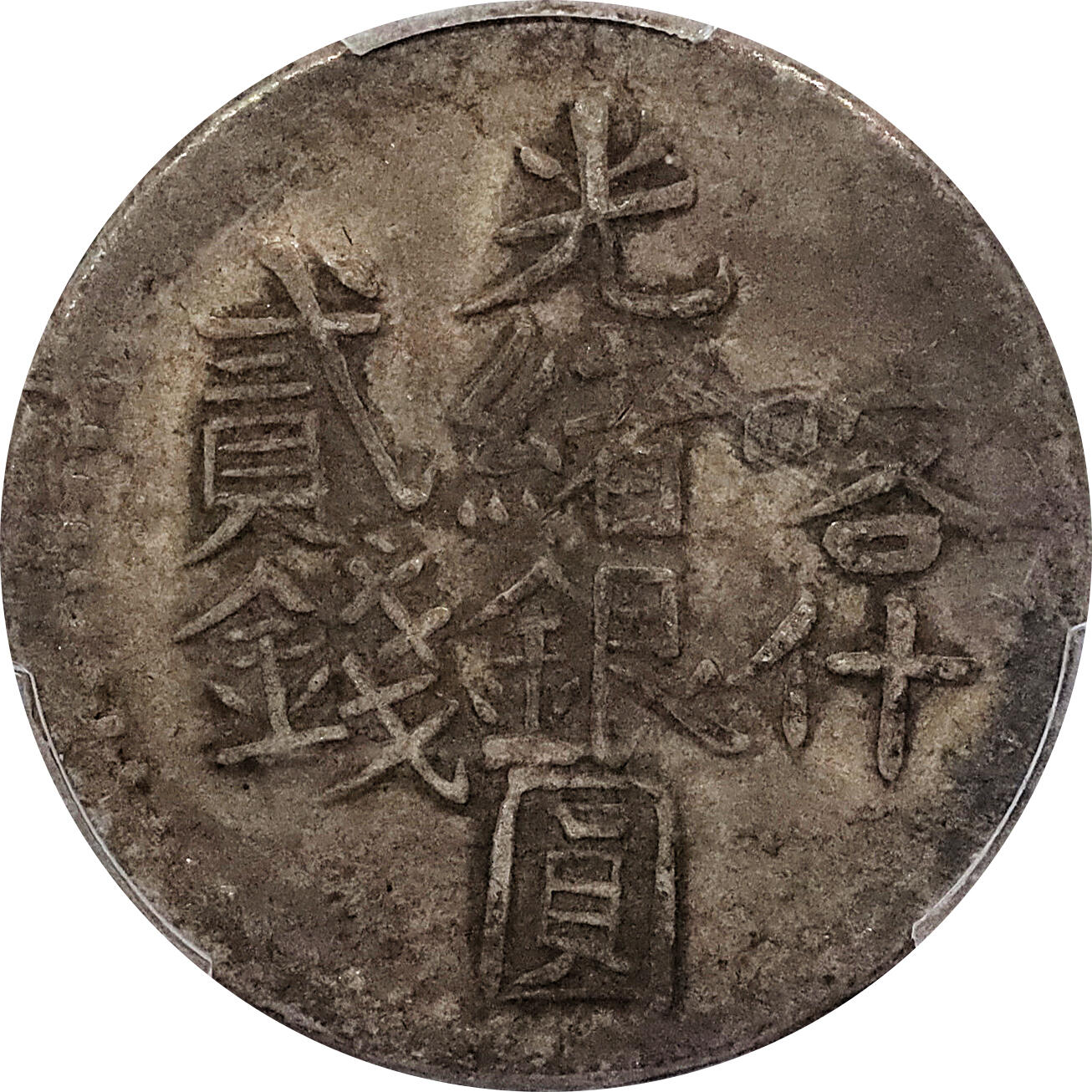 北京阿城哥拍卖2024年春季拍卖会 新疆喀什迪化光绪银元叁钱新疆光绪银元贰钱北浦大介旧藏共4枚二枚为PCGS XF40，二枚为PCGS XF 共4枚 评级编号：86979961-86979973-86979935-86979941