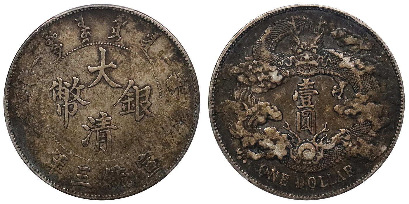 北京阿城哥拍卖2024年春季拍卖会 1911宣统三年大清银币壹圆一枚，原味酱彩包浆PCGS VF30评级编号：89271493