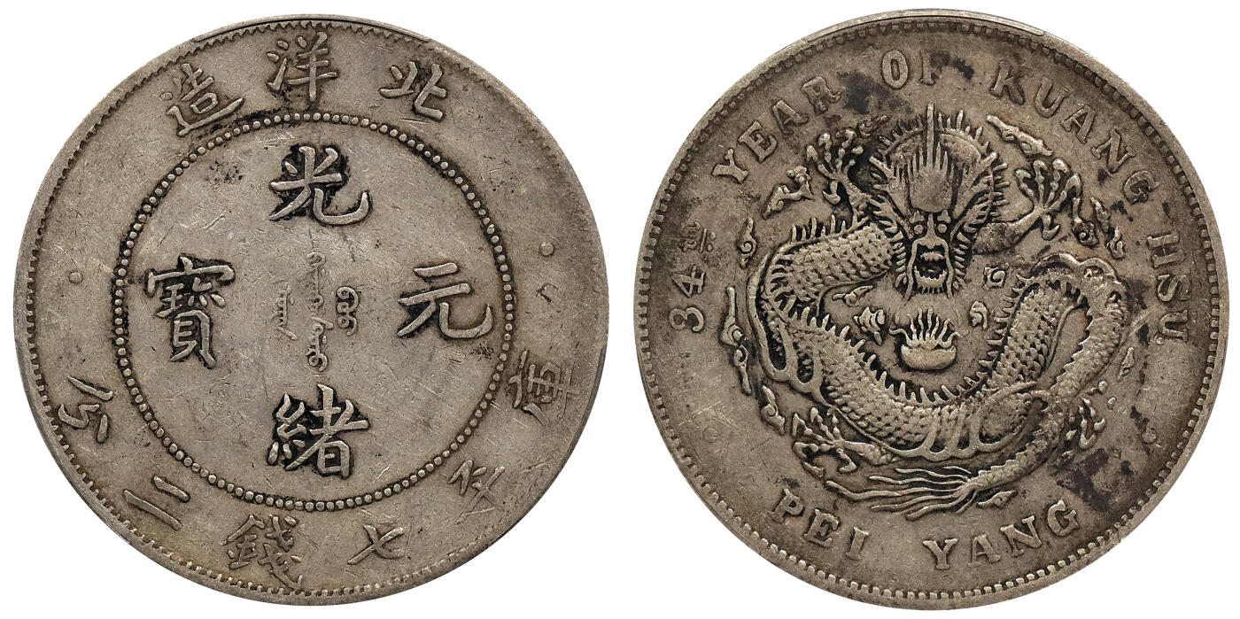 北京阿城哥拍卖2024年春季拍卖会 1908光绪三十四年北洋造光绪元宝库平七钱二分银币一枚，小字版，原味PCGS XF评级编号：88524795