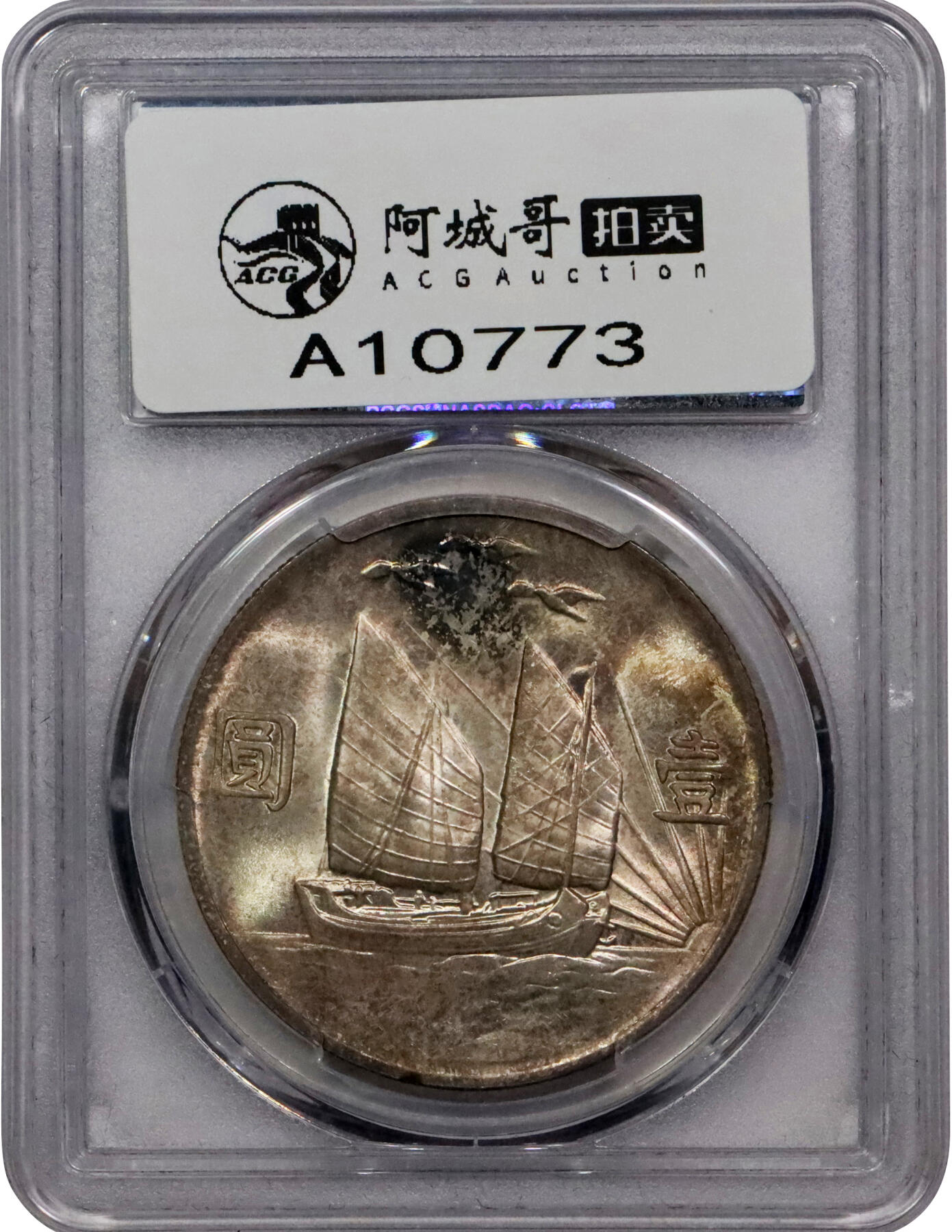 北京阿城哥拍卖2024年春季拍卖会 1932民国二十一年孙中山像背三鸟壹圆银币一枚，底板细腻，清爽彩浆，状态一流PCGS MS64评级编号：86198066
