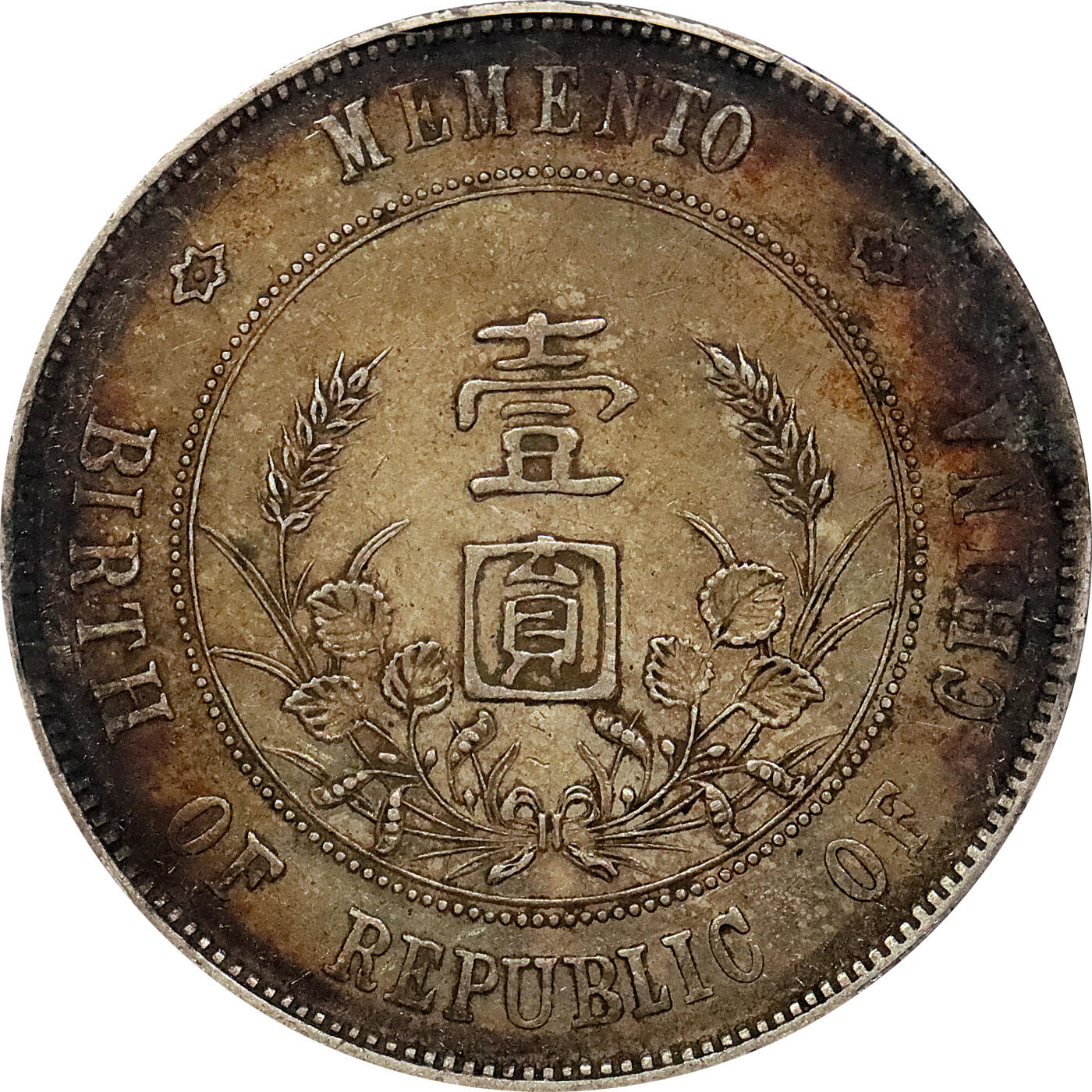 北京阿城哥拍卖2024年春季拍卖会 1927孙中山像开国纪念壹圆银币一枚，原味环彩 PCGS XF45评级编号：87882907（DSMC认证）烫金