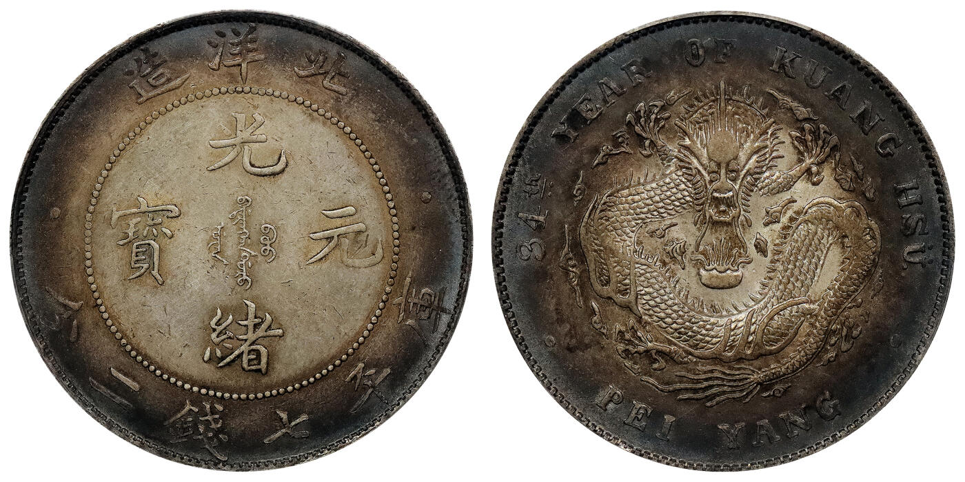 北京阿城哥拍卖2024年春季拍卖会 1908光绪三十四年北洋造光绪元宝库平七钱二分银币一枚，环彩包浆，带底光 PCGS AU评级编号：89297312