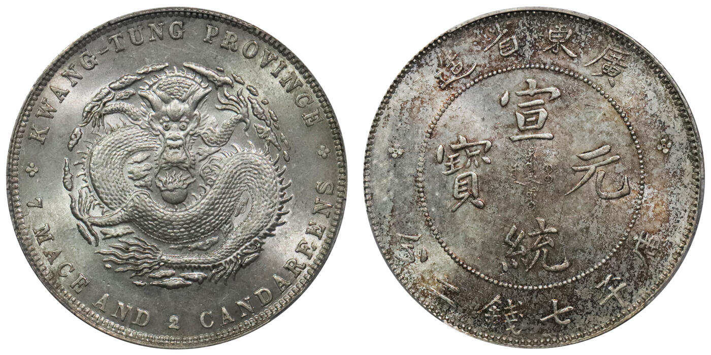 北京阿城哥拍卖2024年春季拍卖会 1909-11广东省造宣统元宝库平七钱二分银币一枚，十字转光，全深打PCGS UNC 评级编号：89297239