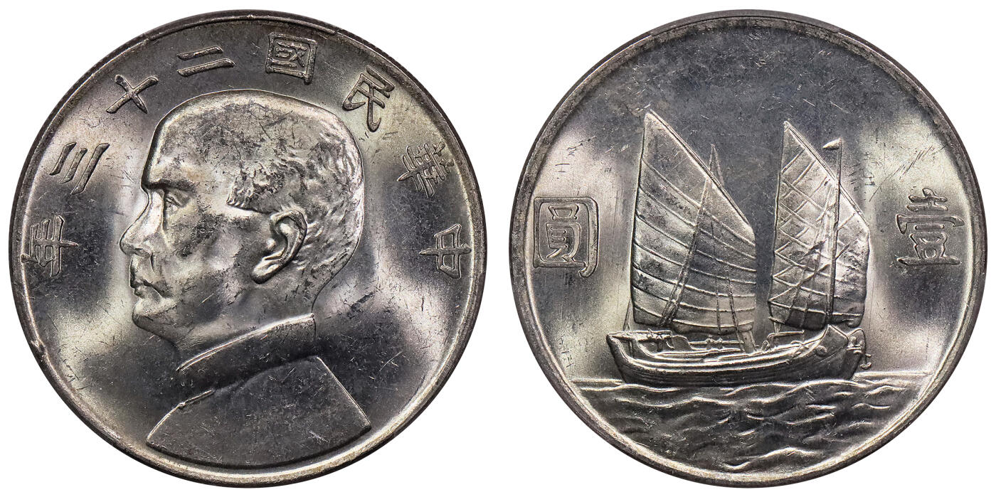 北京阿城哥拍卖2024年春季拍卖会 1934民国二十三年孙中山像背帆船壹圆银币一枚，原光状态 PCGS MS62评级编号：88782536