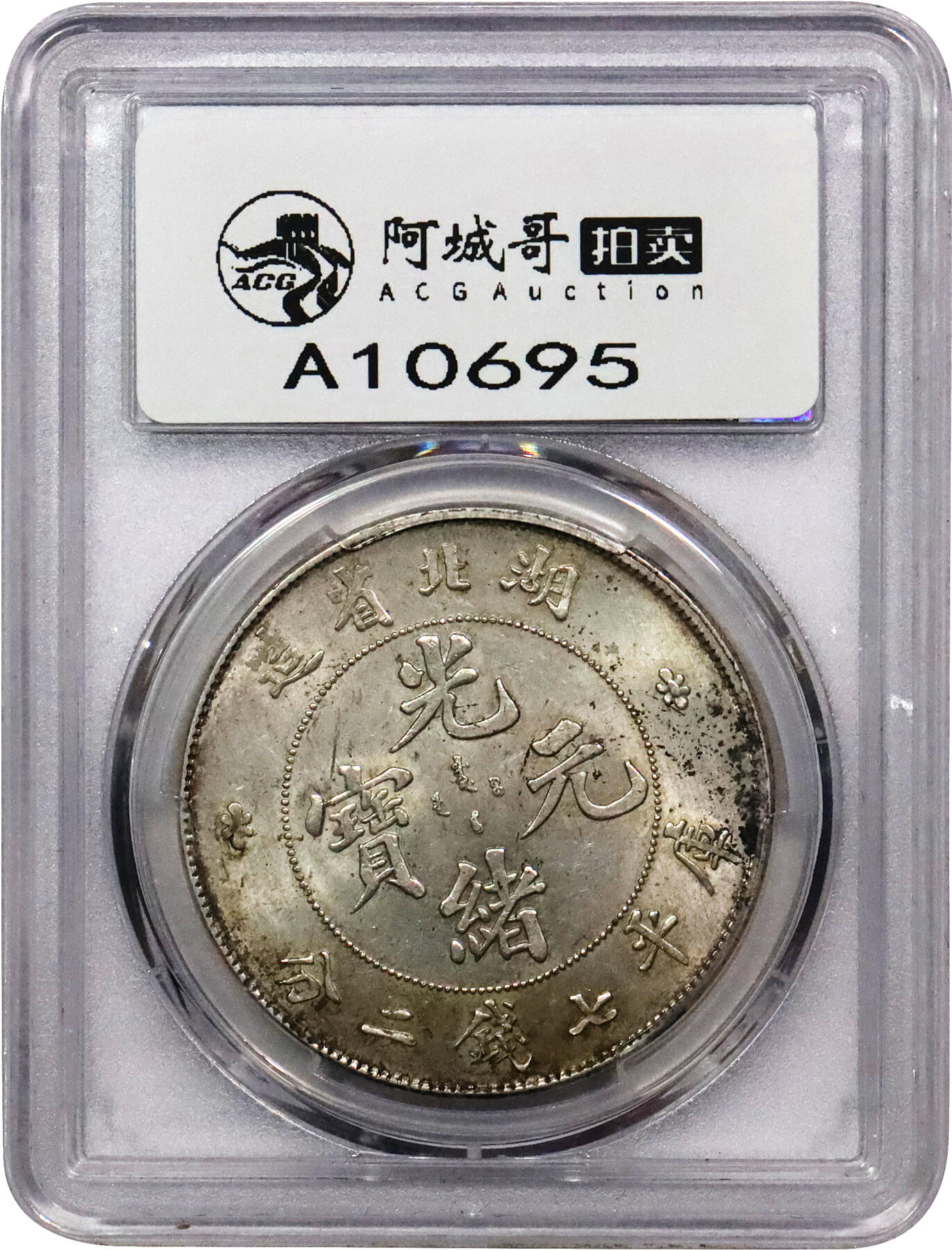 北京阿城哥拍卖2024年春季拍卖会 1895-07湖北省造光绪元宝库平七钱二分银币一枚，初铸全深打，字体犀利，原味黄油底板 PCGS MS62评级编号：83394805