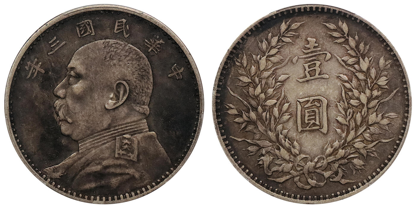 北京阿城哥拍卖2024年春季拍卖会 1914民国三年袁世凯像壹圆银币一枚，酱彩包浆 PCGS XF45评级编号：88139221（DSMC认证）烫金
