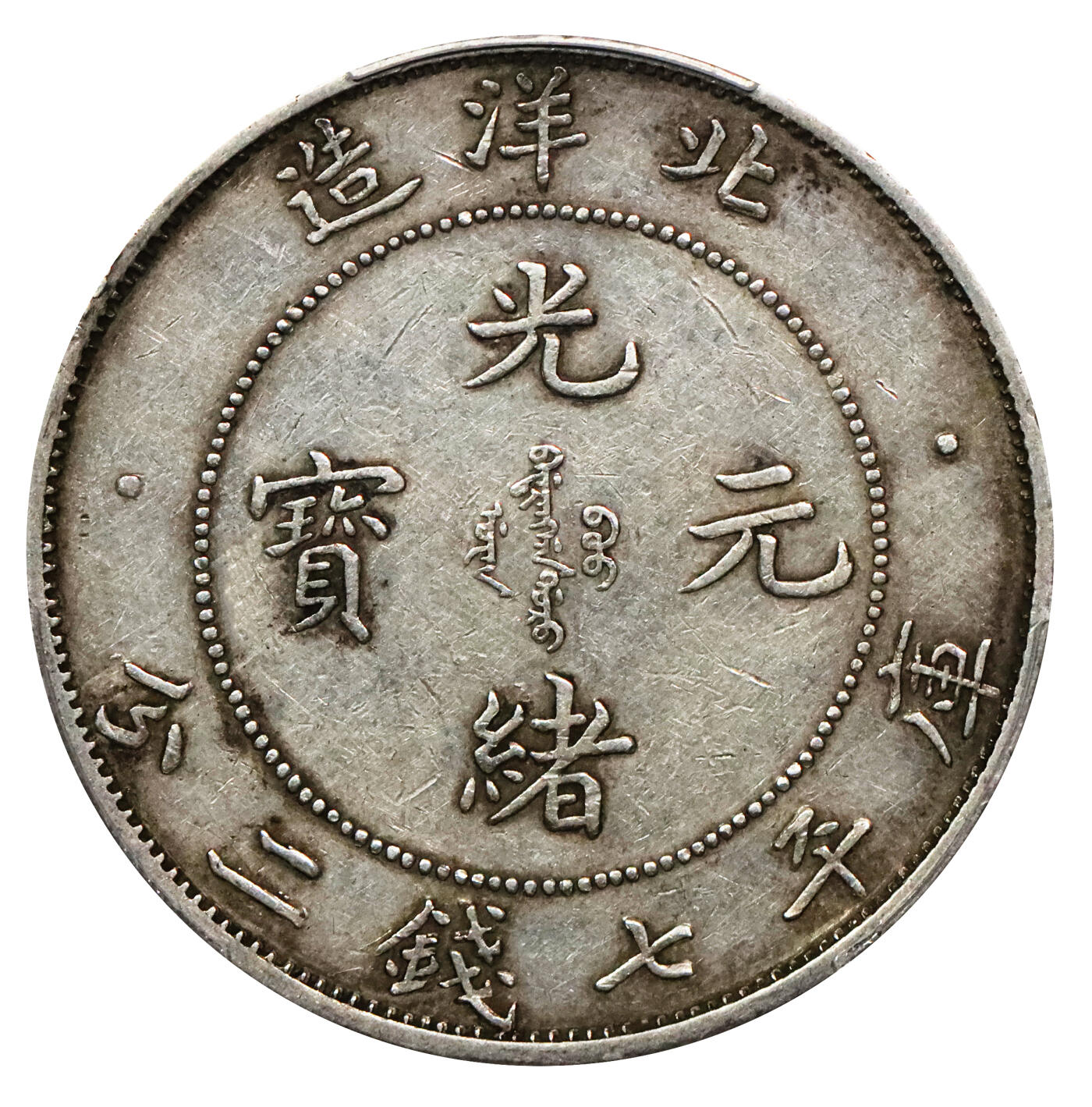 北京阿城哥拍卖2024年春季拍卖会 1908光绪三十四年北洋造光绪元宝库平七钱二分银币一枚原味包浆，长尾短云版PCGS XF45评级编号：89217041