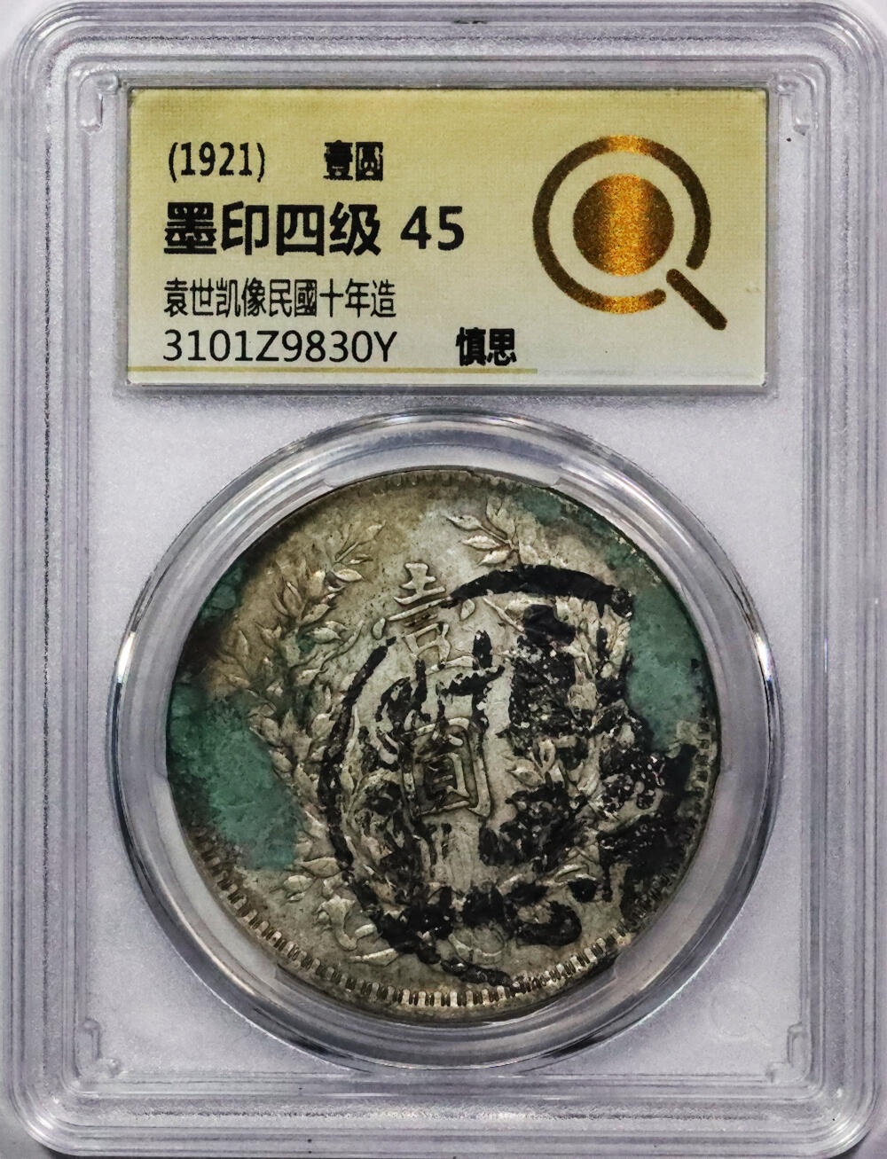 北京阿城哥拍卖2024年春季拍卖会 1921民国十年袁世凯像壹圆银币一枚，墨印四级，慎思，中式评级45评级编号：3101Z9830Y