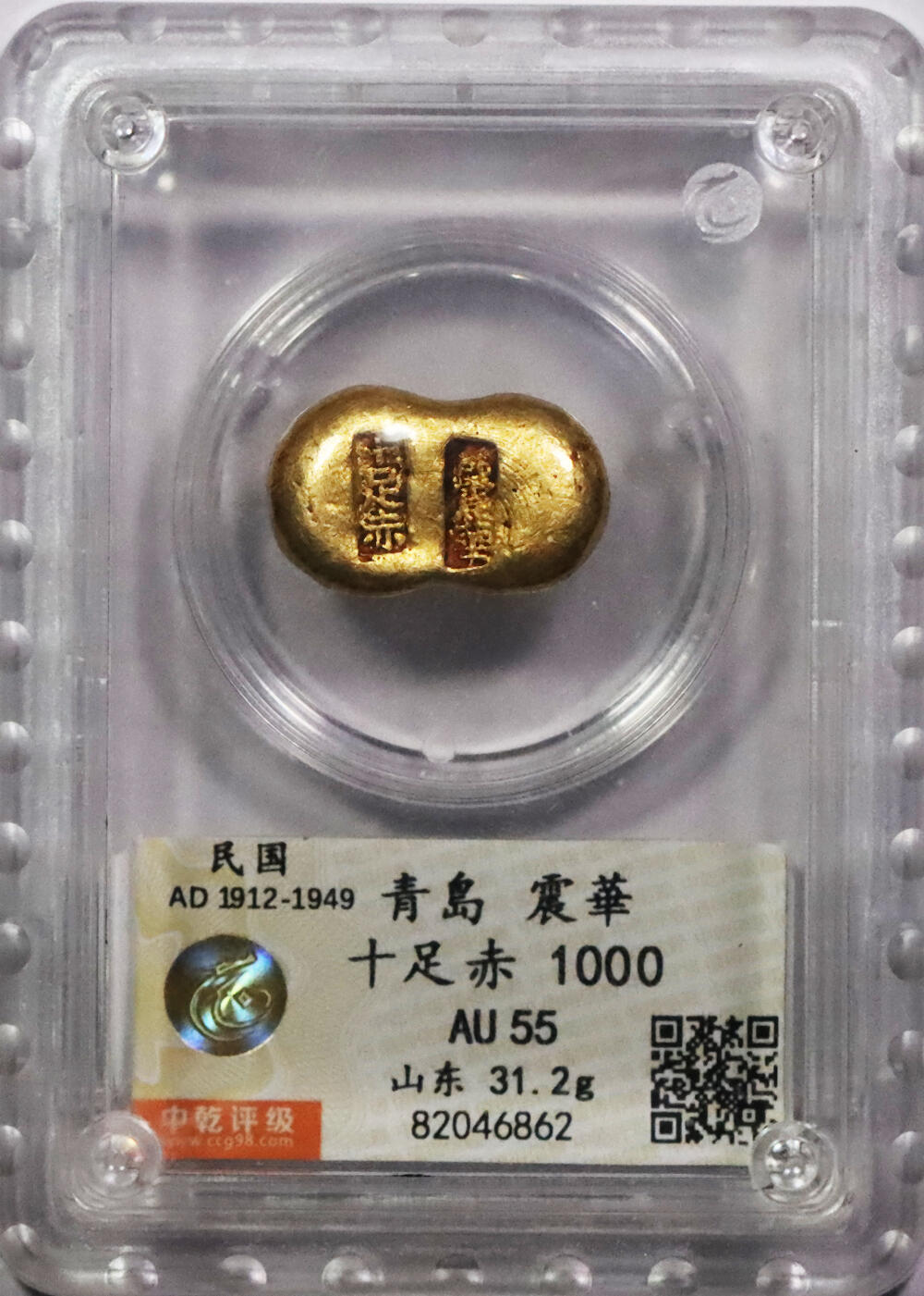 北京阿城哥拍卖2024年春季拍卖会 民国时期山东青岛震华十足赤金锭一枚，31.2g中乾评级 AU55评级编号：82046862