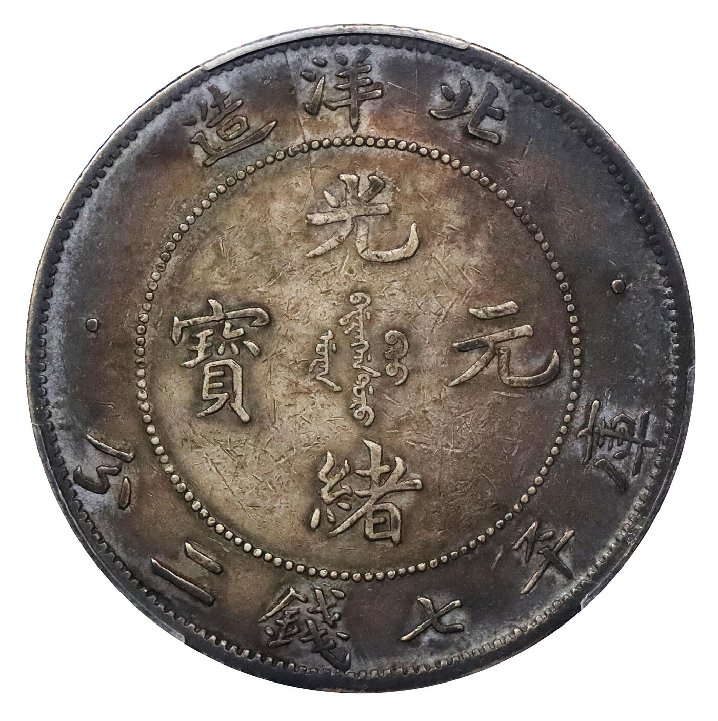 北京阿城哥拍卖2024年春季拍卖会 1908光绪三十四年北洋造光绪元宝库平七钱二分银币一枚，卷三旗四版，绚丽五彩包浆PCGS XF评级编号：82730847