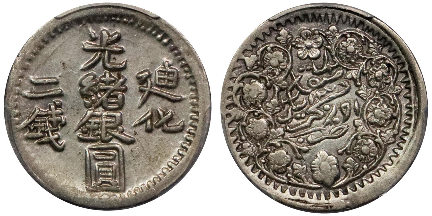 北京阿城哥拍卖2024年春季拍卖会 AH1323光绪年迪化造光绪银圆二钱银币一枚，原味PCGS AU53评级编号：83387499