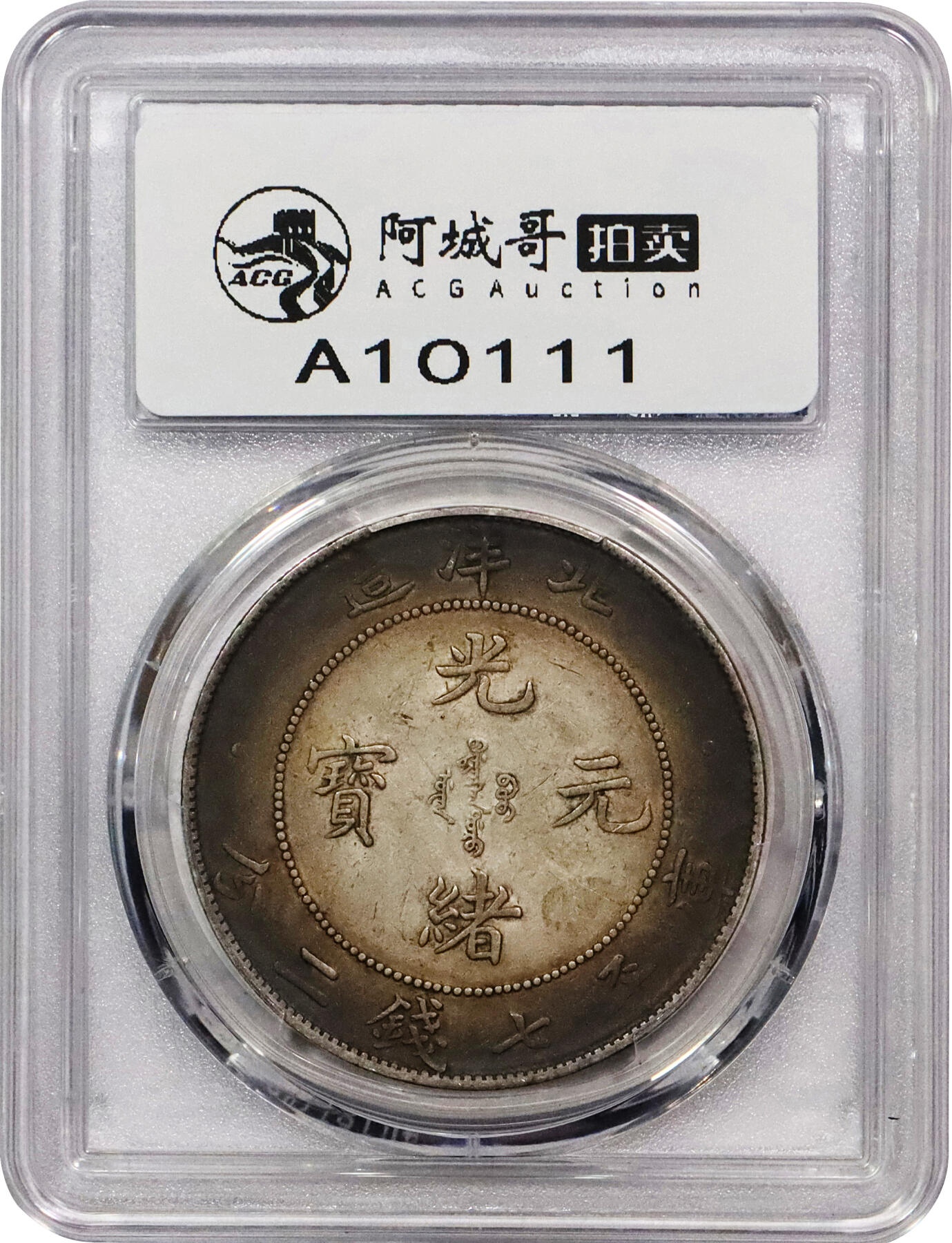 北京阿城哥拍卖2024年春季拍卖会 1908光绪三十四年北洋造光绪元宝库平七钱二分银币一枚，五彩包浆PCGS AU评级编号：89297307