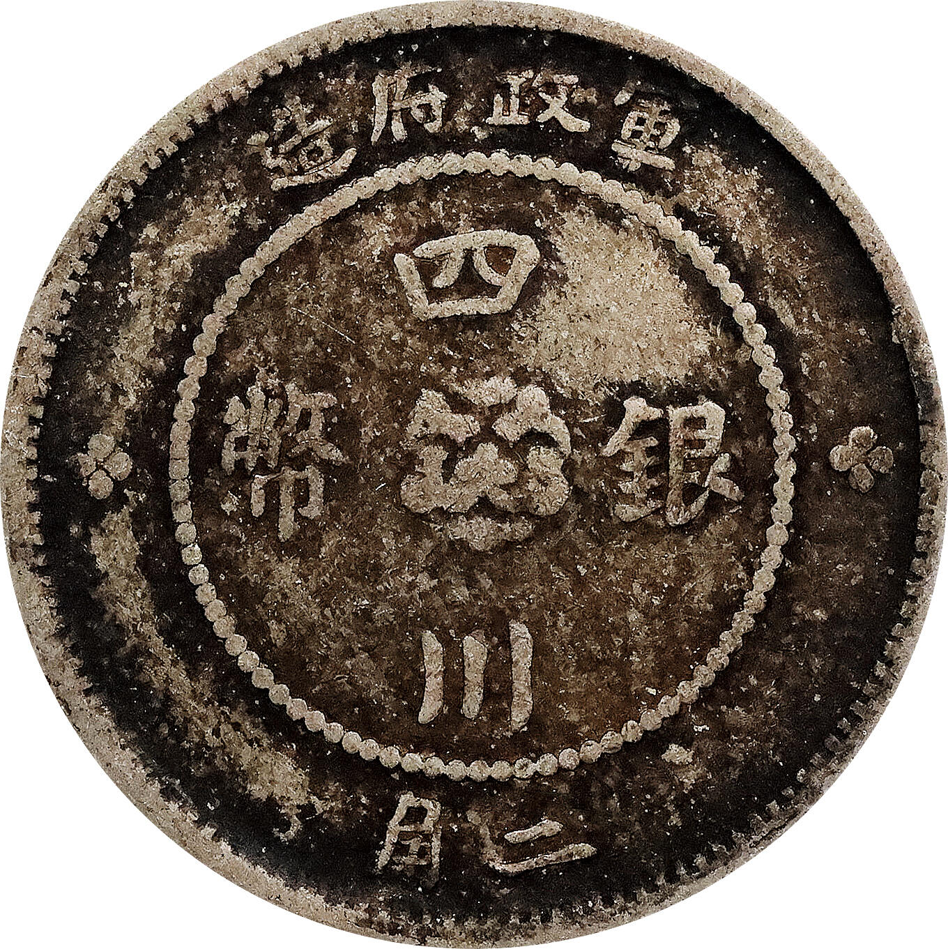 北京阿城哥拍卖2024年春季拍卖会 1912民国元年四川军政府造贰角银币一枚，原味包浆