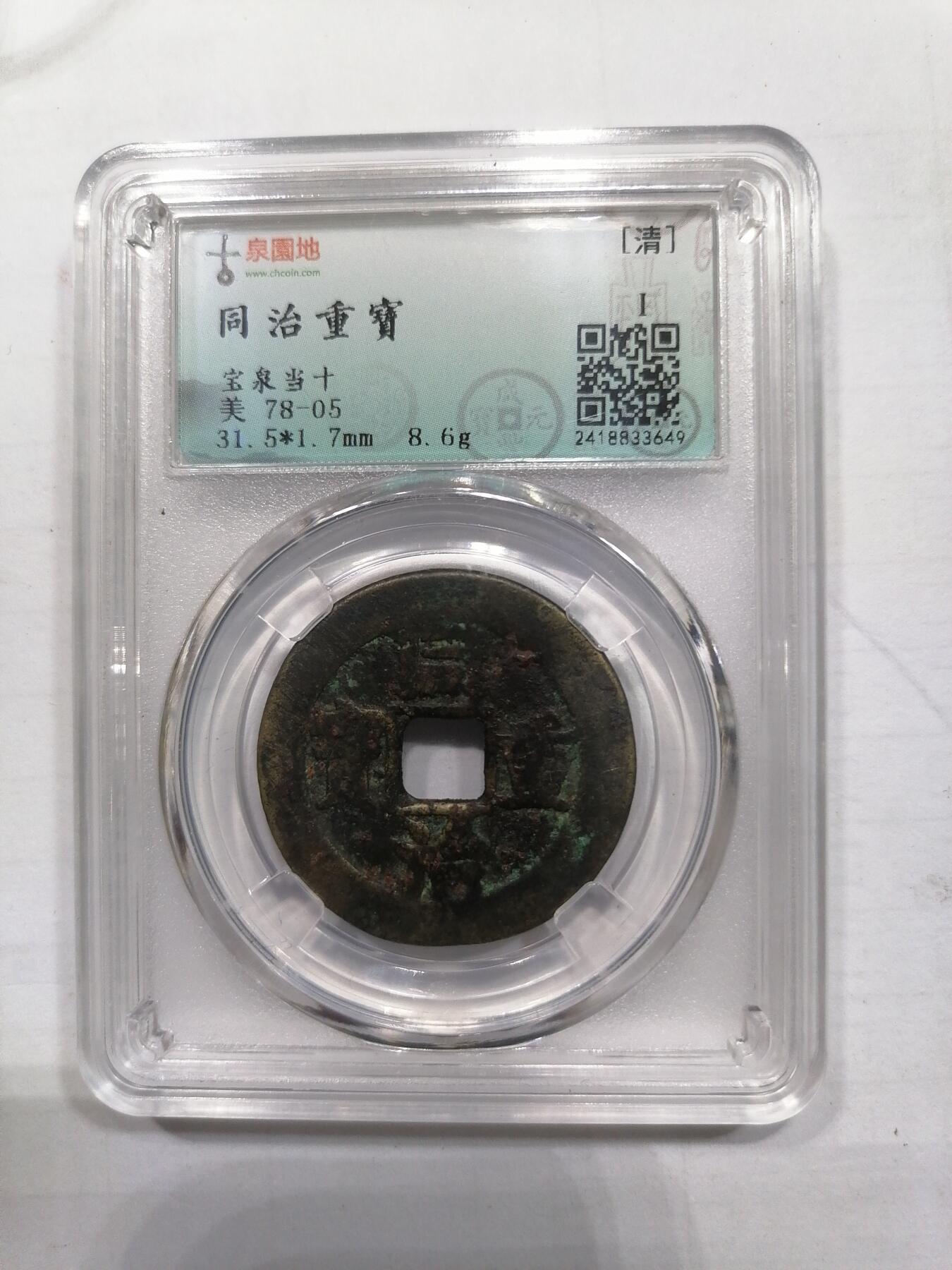 钱币专场 同治重宝宝泉当十