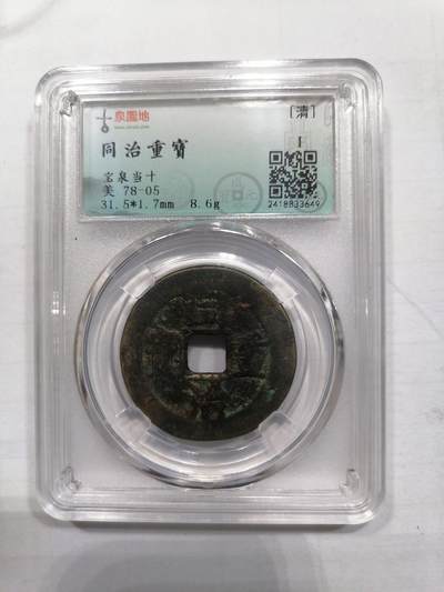 钱币专场 - 同治重宝宝泉当十