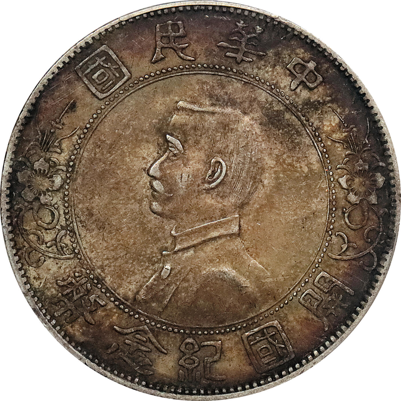 北京阿城哥拍卖2024年春季拍卖会 1927孙中山像开国纪念壹圆银币一枚，原味环彩 PCGS XF45评级编号：87882907（DSMC认证）烫金