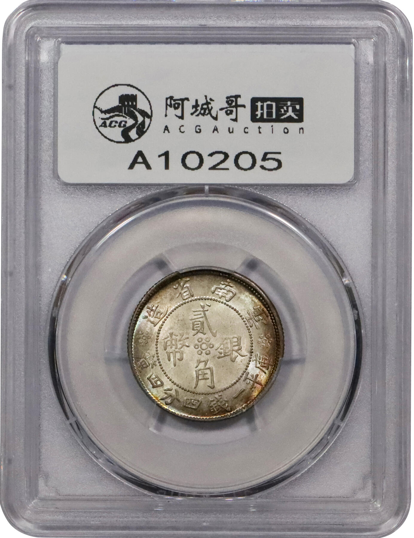 北京阿城哥拍卖2024年春季拍卖会 民国二十一年云南省造双旗贰角银币一枚 ，边缘环彩，银光润泽，顶级品相，冠军分PCGS MS67评级编号：42562157