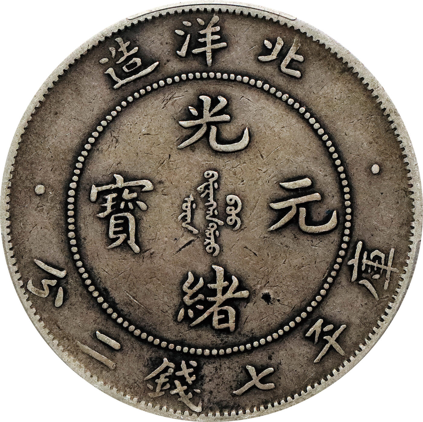北京阿城哥拍卖2024年春季拍卖会 1903光绪二十九年北洋造光绪元宝库平七钱二分银币一枚。PCGS VF 评级编号：88592670