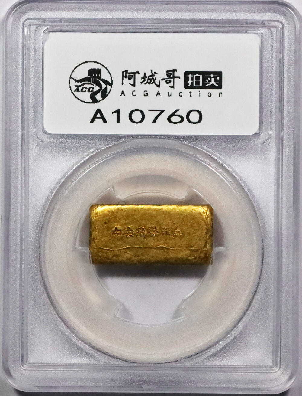 北京阿城哥拍卖2024年春季拍卖会 1946-49年民国时期上海中央造币厂徽布图一两金厂条一枚31.1gPCGS MS61评级编号：85563137