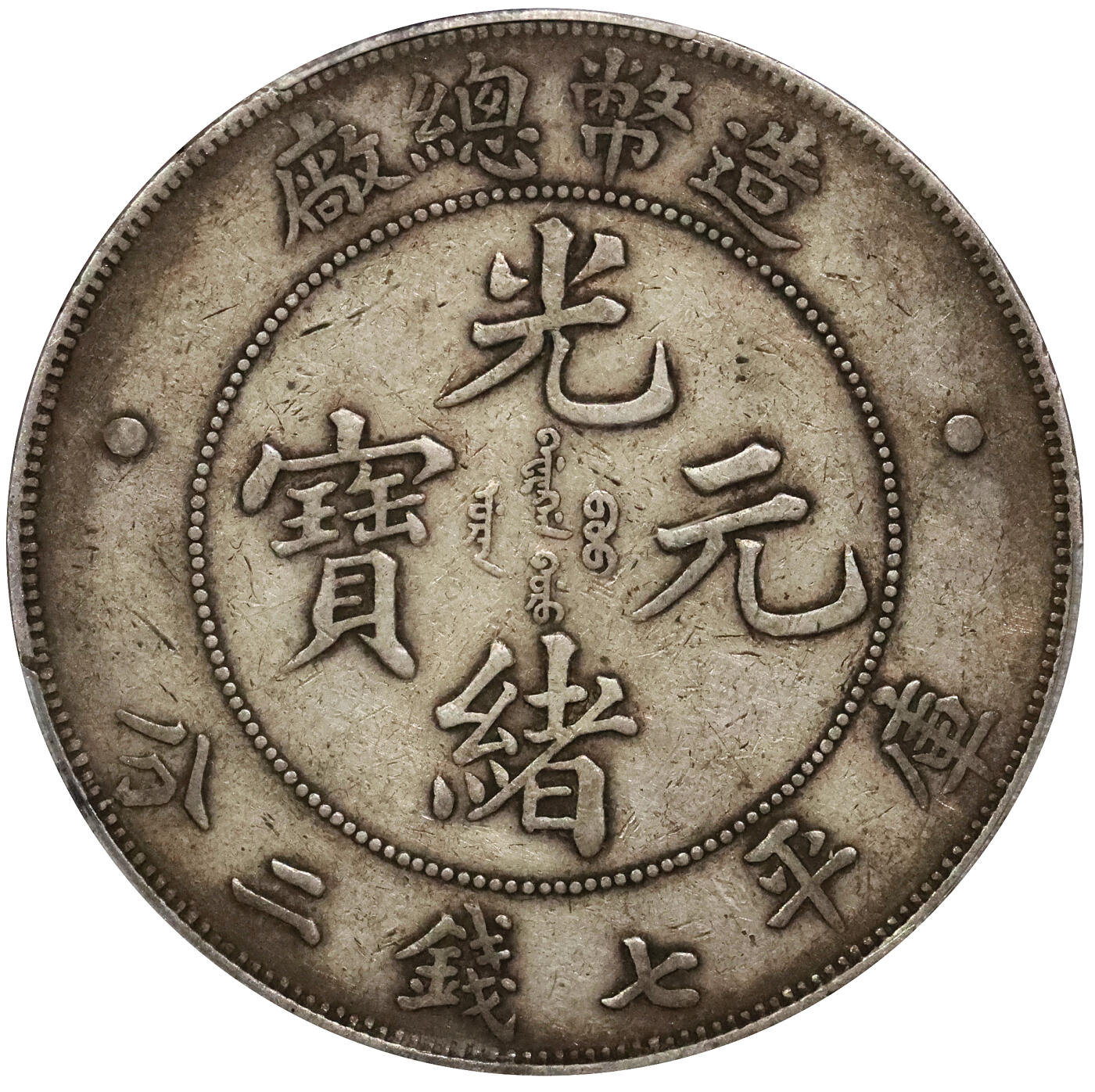 北京阿城哥拍卖2024年春季拍卖会 1908光绪年造造币总厂光绪元宝库平七钱二分银币一枚，原味包浆PCGS XF40评级编号：89297246