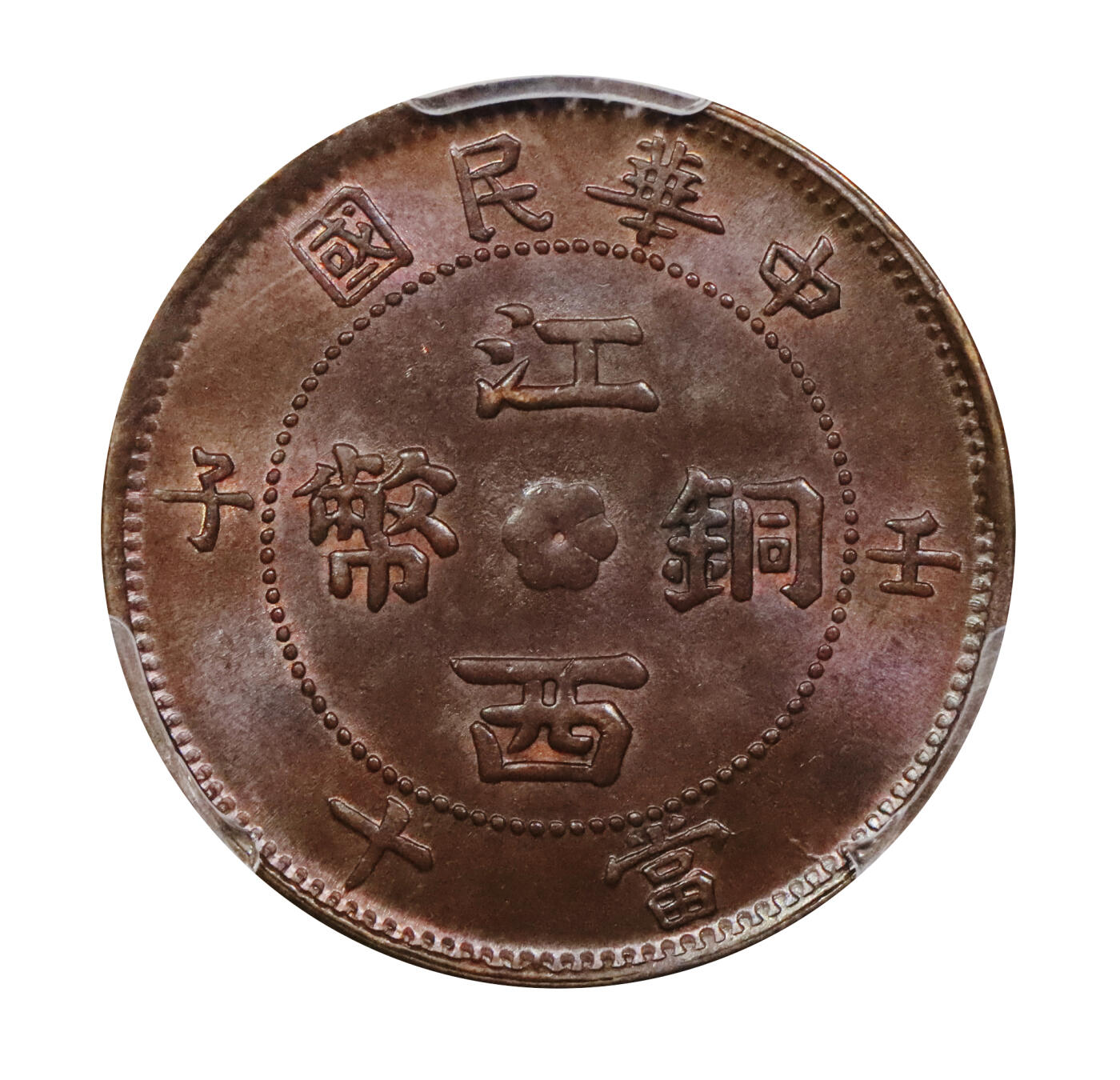 北京阿城哥拍卖2024年春季拍卖会 1912壬子年江西省造铜币当十一枚，铜光纯正，铸打细节清晰，冠军分PCGS MS64BN评级编号：47286442