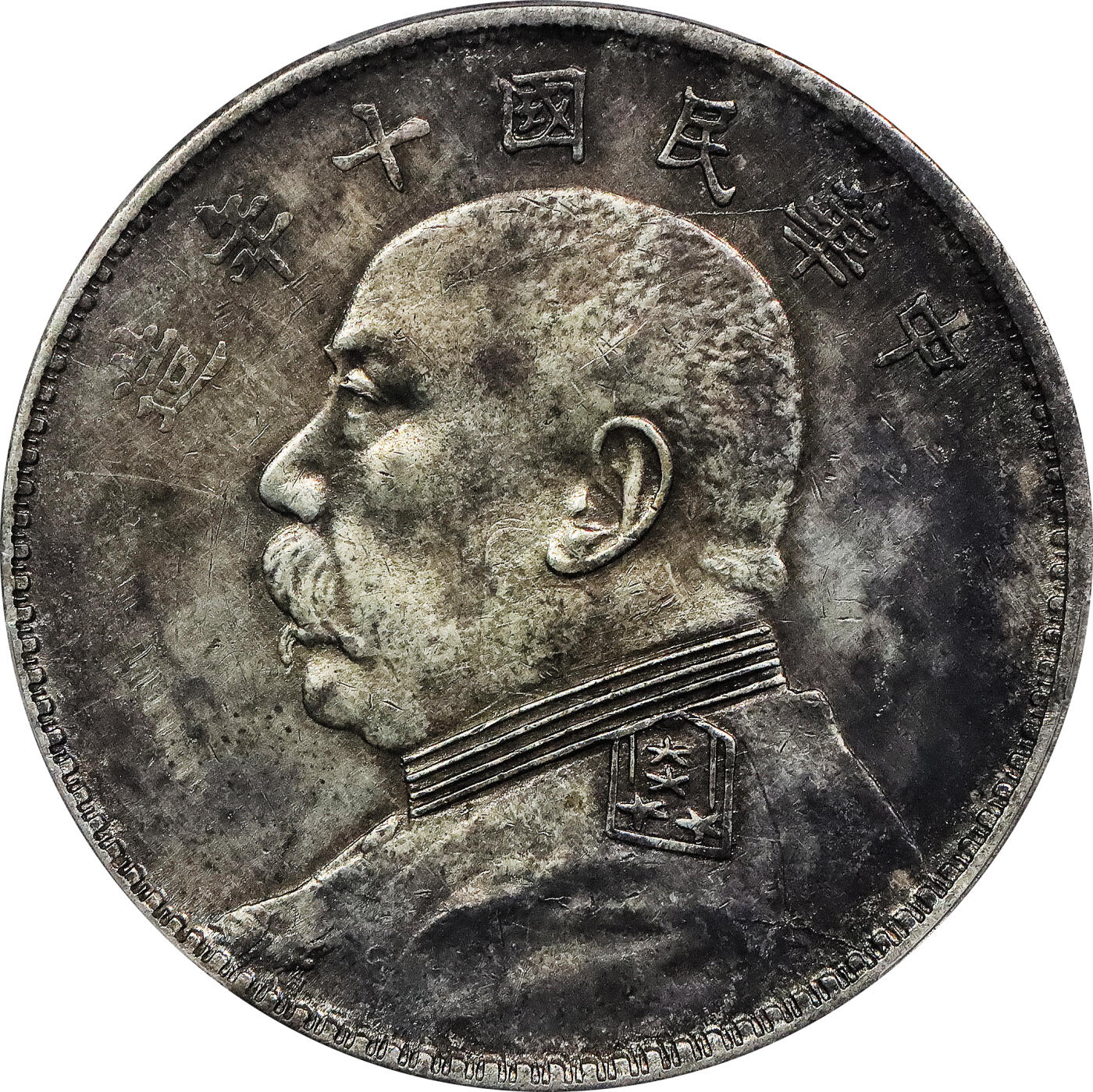 北京阿城哥拍卖2024年春季拍卖会 1921民国十年袁世凯像壹圆银币一枚，五彩底板 PCGS XF评级编号：88782529