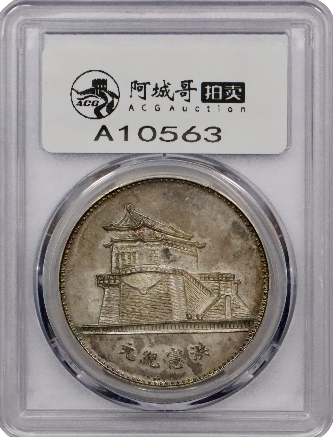 北京阿城哥拍卖2024年春季拍卖会 1916洪宪纪元袁世凯戎装骑马臆造币一枚，深打，图案饱满精美，黄油彩色包浆PCGS MS63+评级编号：87652506