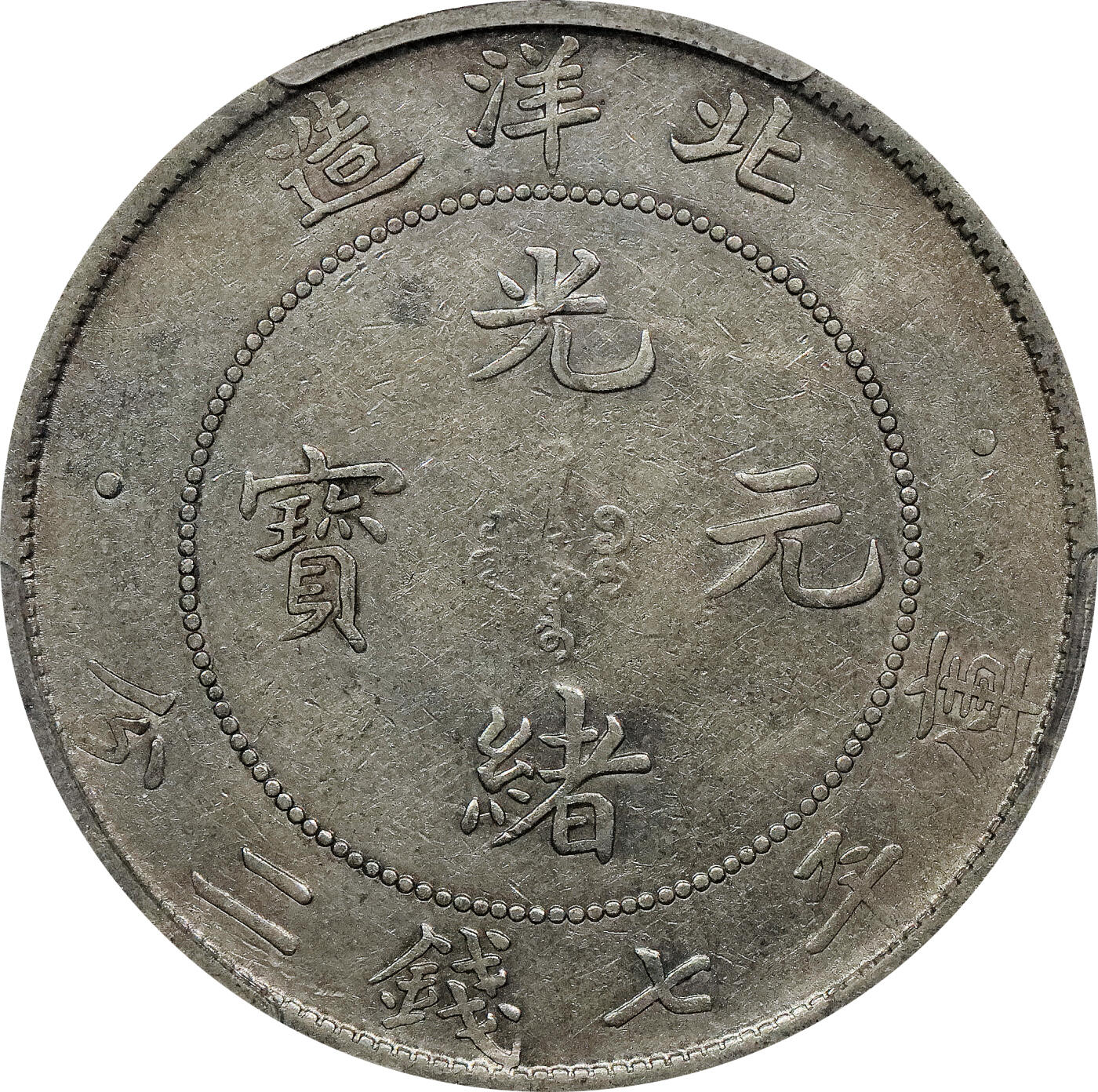 北京阿城哥拍卖2024年春季拍卖会 1908光绪三十四年北洋造光绪元宝库平七钱二分银币一枚，大宽边，全龙鳞 PCGS XF45评级编号：43612616