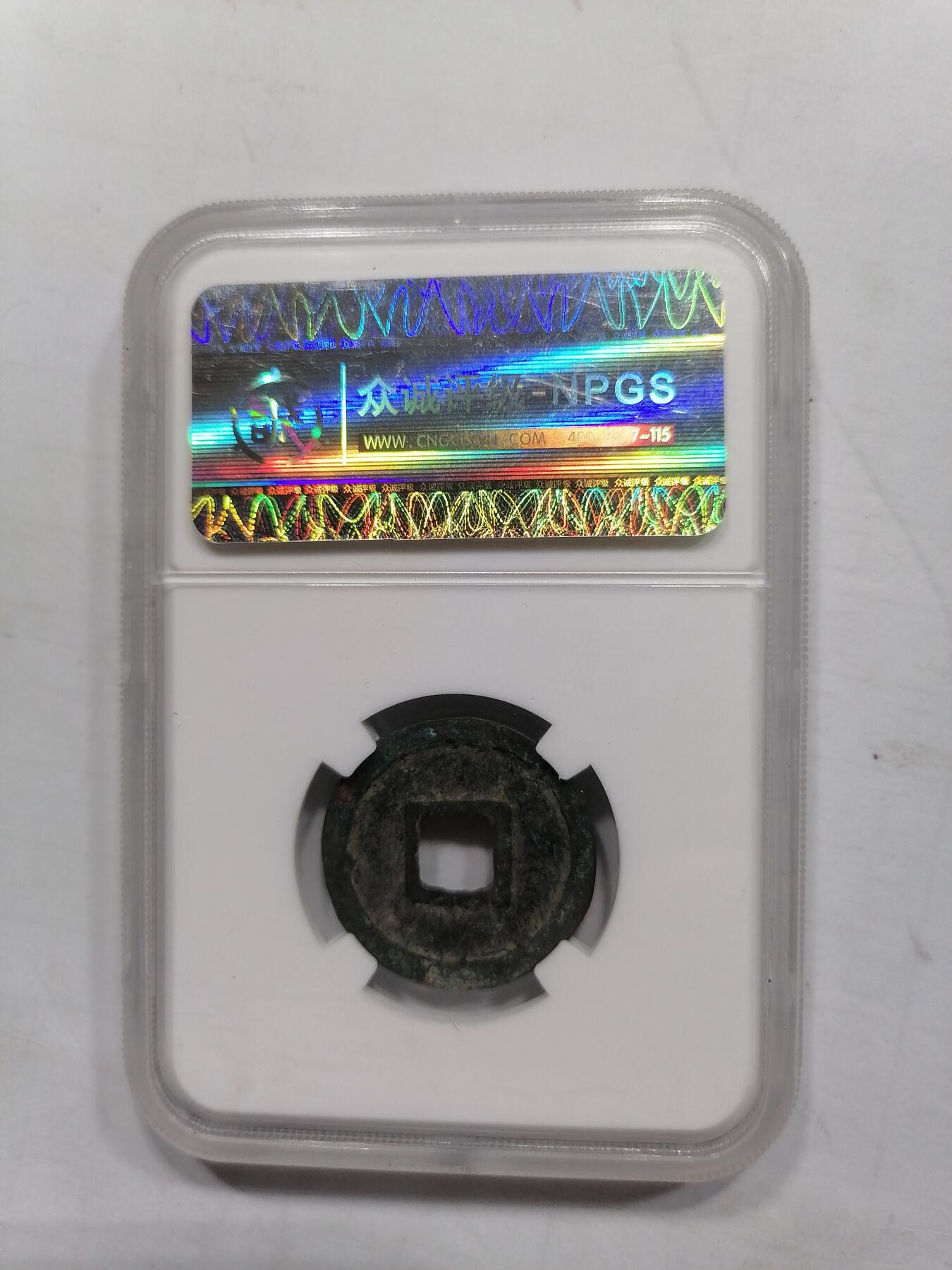 评级币专场 乾元重宝