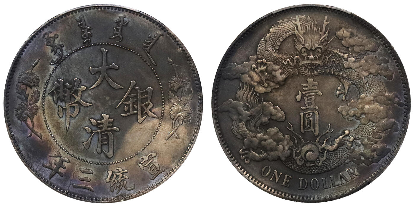 北京阿城哥拍卖2024年春季拍卖会 1911宣统三年造大清银币壹圆一枚，原光氧化五彩包浆PCGS UNC评级编号：89297236