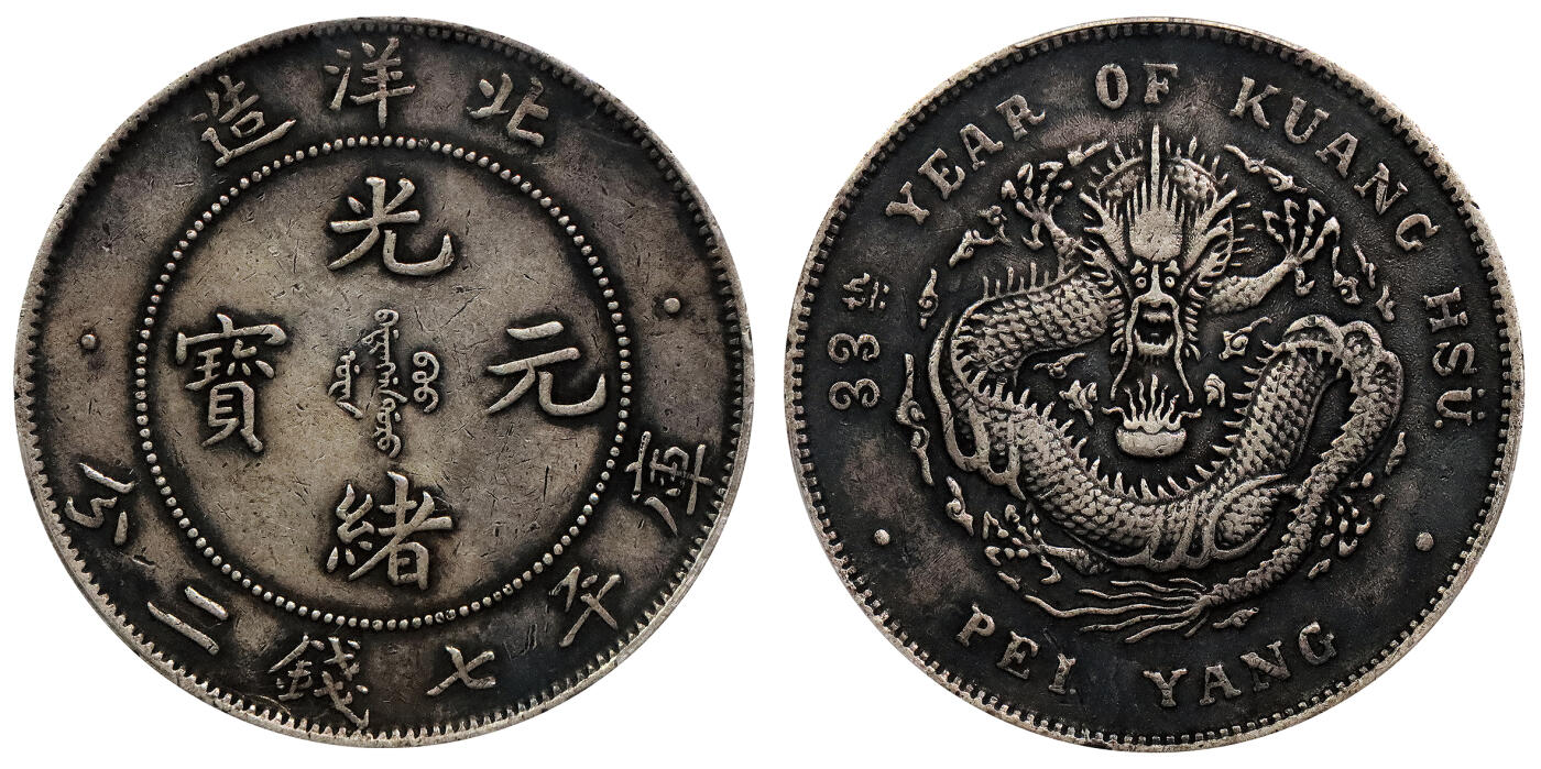 北京阿城哥拍卖2024年春季拍卖会 1907光绪三十三年北洋造光绪元宝库平七钱二分银币一枚，酱彩老包浆PCGS XF评级编号：89271662