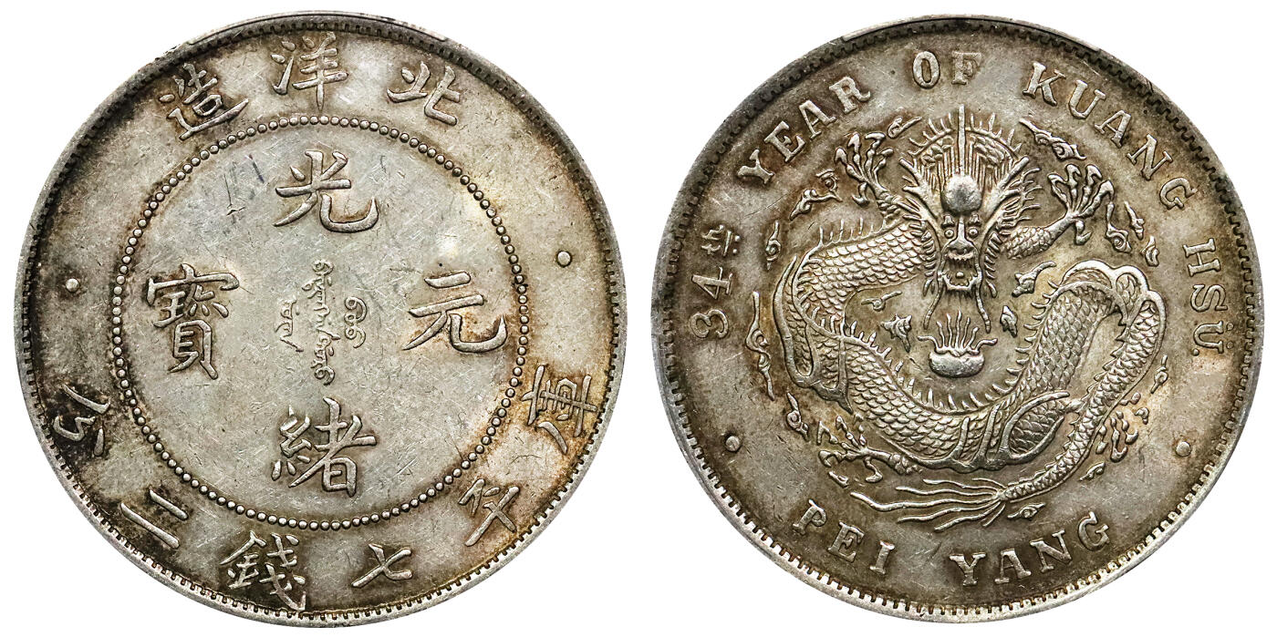 北京阿城哥拍卖2024年春季拍卖会 1908光绪三十四年北洋造光绪元宝库平七钱二分银币一枚，高额爆鳞，黄油底板PCGS AU58评级编号：88524732