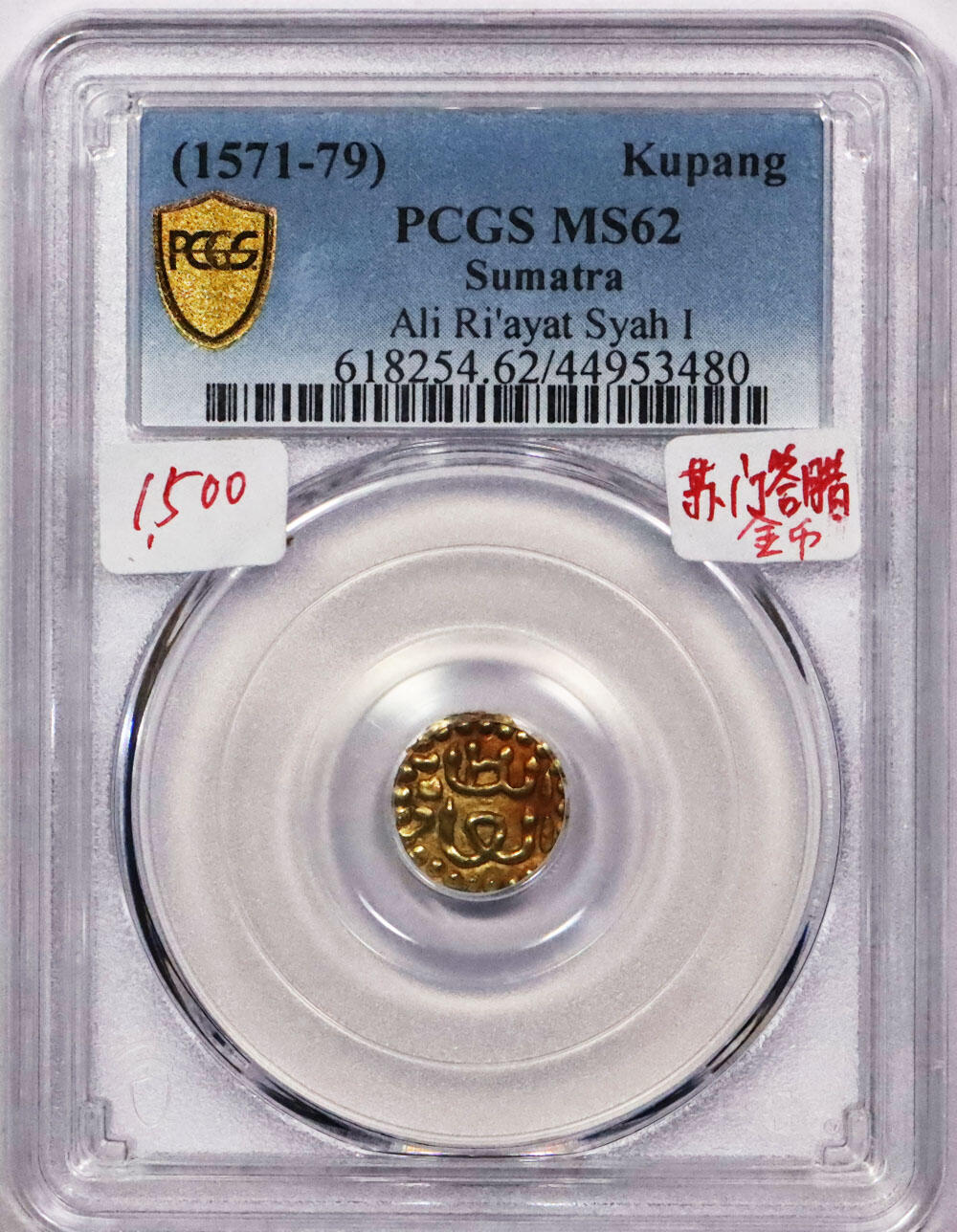 北京阿城哥拍卖2024年春季拍卖会 1571年苏门答腊Kupang金币 PCGS MS62评级编号：44953480