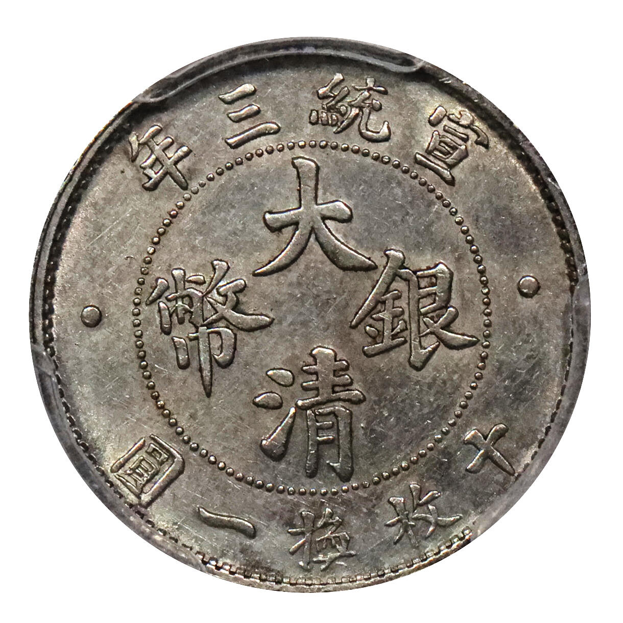 北京阿城哥拍卖2024年春季拍卖会 1911宣统三年大清银币壹角，图案字口全深打，原光底板，未使用 PCGS UNC评级编号：84806734